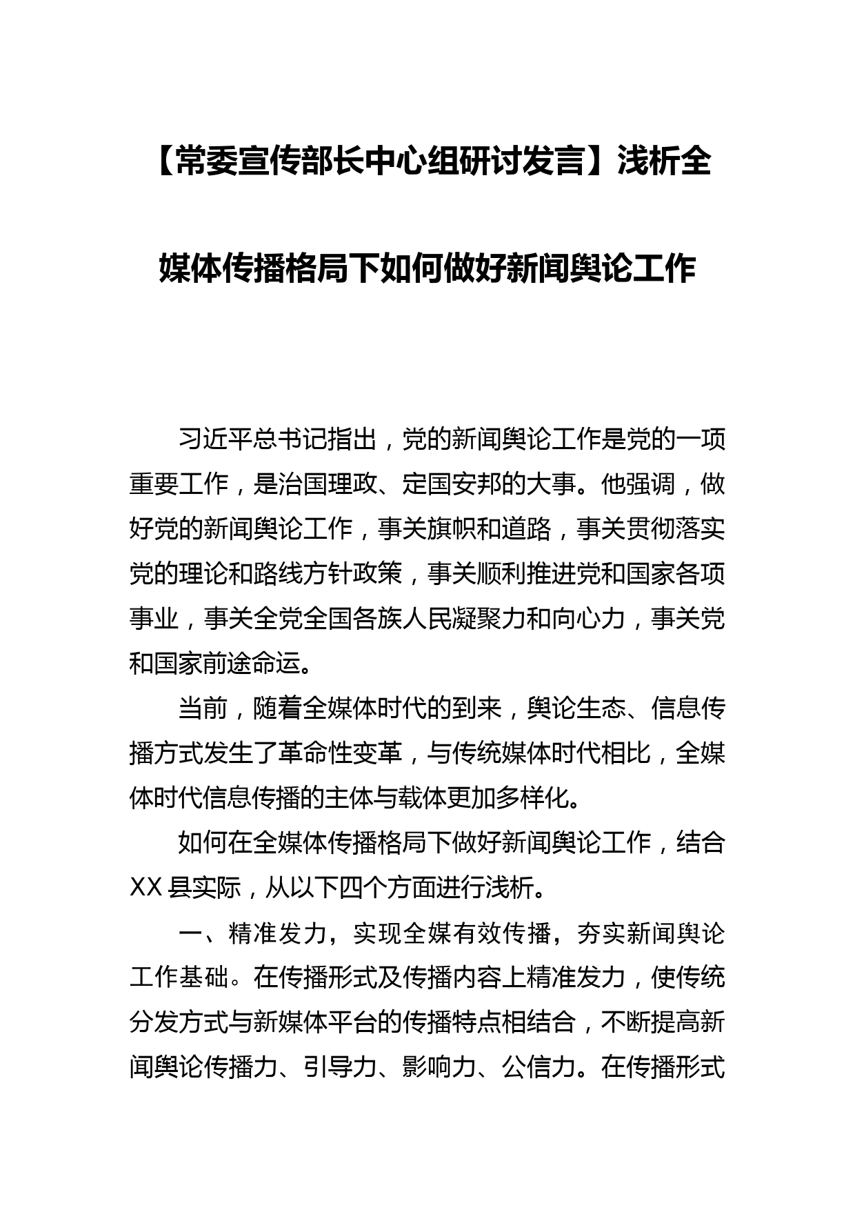 【常委宣传部长中心组研讨发言】浅析全媒体传播格局下如何做好新闻舆论工作_第1页