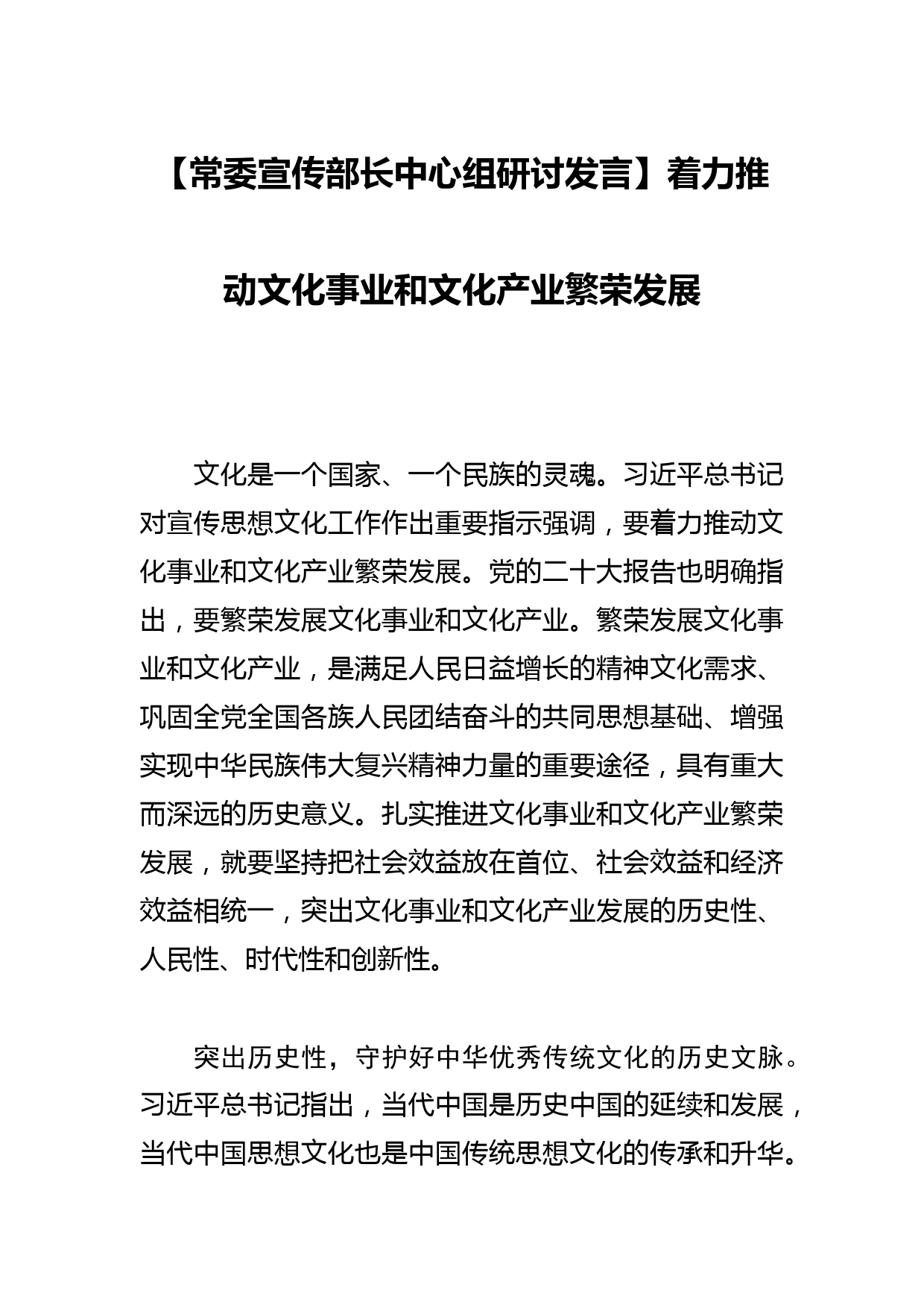 【常委宣传部长中心组研讨发言】着力推动文化事业和文化产业繁荣发展_第1页