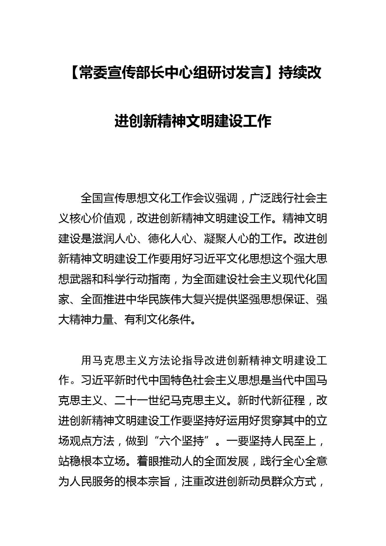 【常委宣传部长中心组研讨发言】持续改进创新精神文明建设工作_第1页