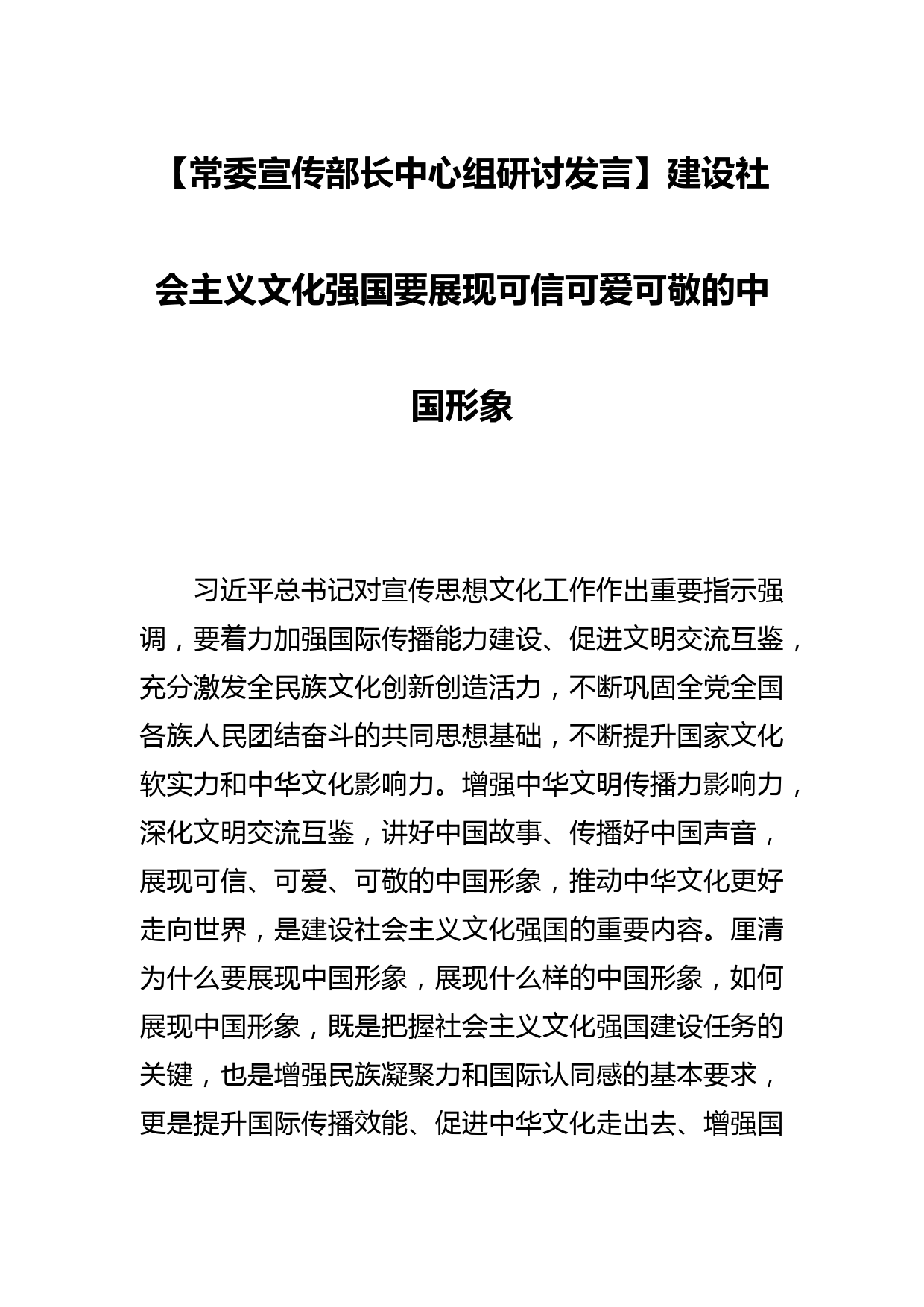 【常委宣传部长中心组研讨发言】建设社会主义文化强国要展现可信可爱可敬的中国形象_第1页