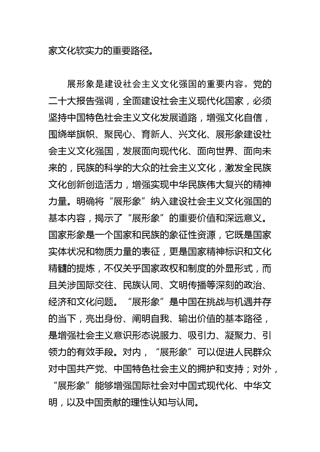 【常委宣传部长中心组研讨发言】建设社会主义文化强国要展现可信可爱可敬的中国形象_第2页