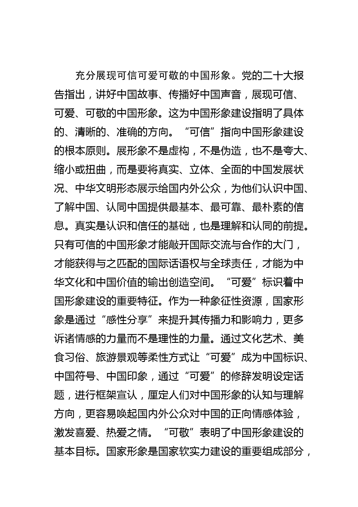 【常委宣传部长中心组研讨发言】建设社会主义文化强国要展现可信可爱可敬的中国形象_第3页