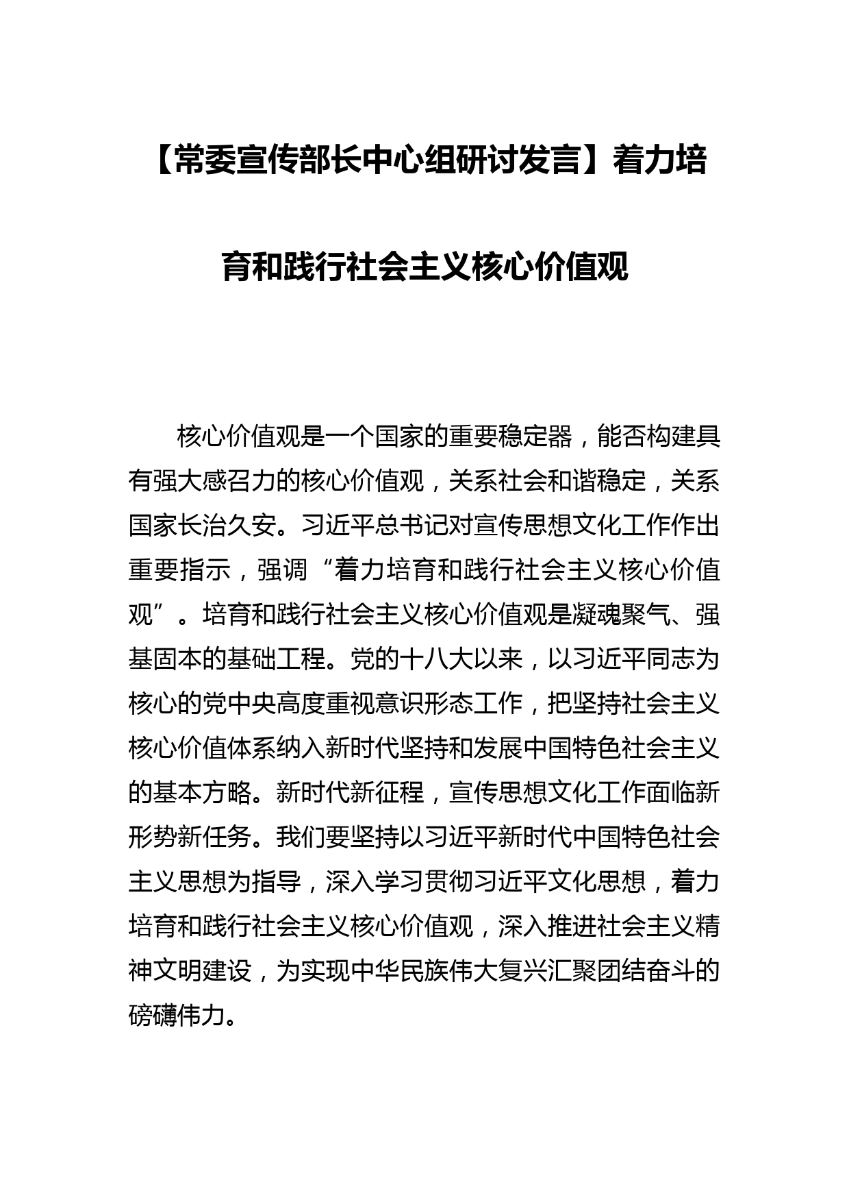 【常委宣传部长中心组研讨发言】着力培育和践行社会主义核心价值观_第1页