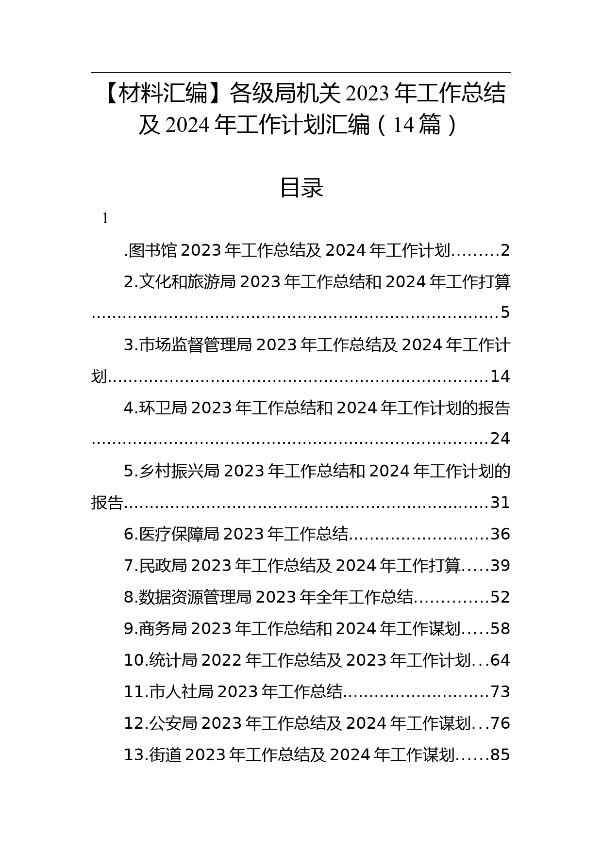 【材料汇编】各级局机关2023年工作总结及2024年工作计划汇编（14篇）_第1页