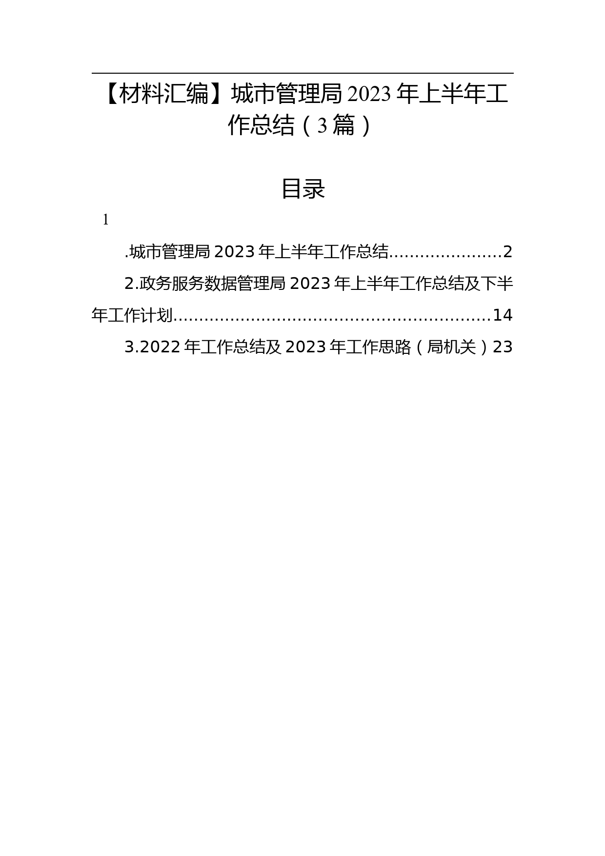 【材料汇编】城市管理局2023年上半年工作总结（3篇）_第1页