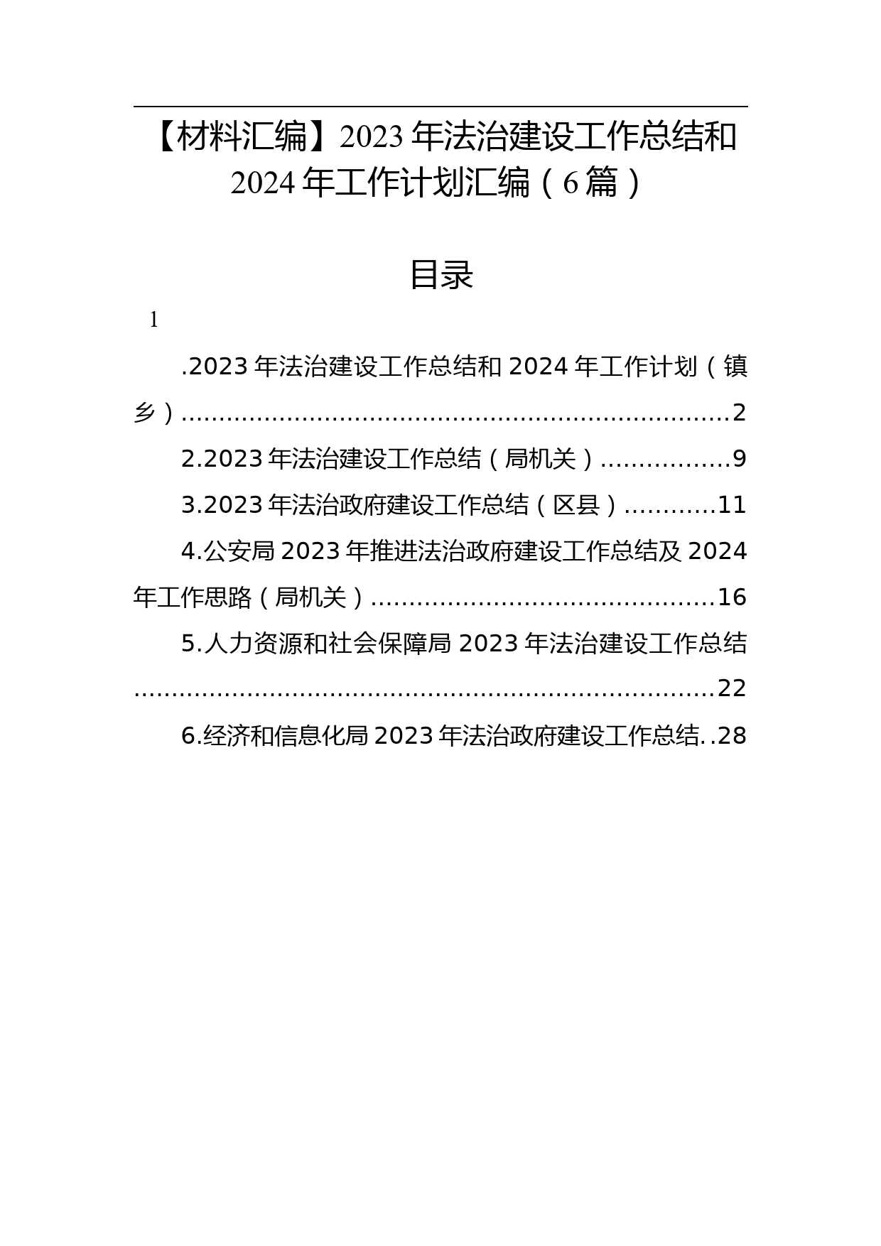 【材料汇编】2023年法治建设工作总结和2024年工作计划汇编（6篇）_第1页