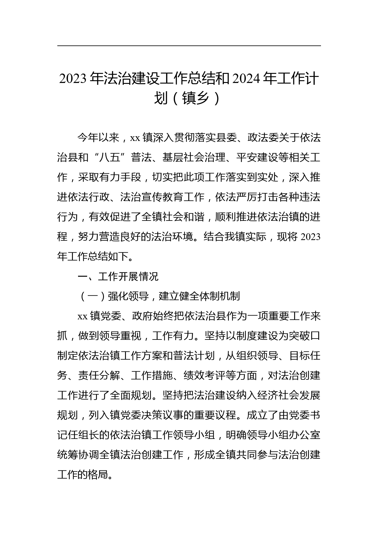 【材料汇编】2023年法治建设工作总结和2024年工作计划汇编（6篇）_第2页