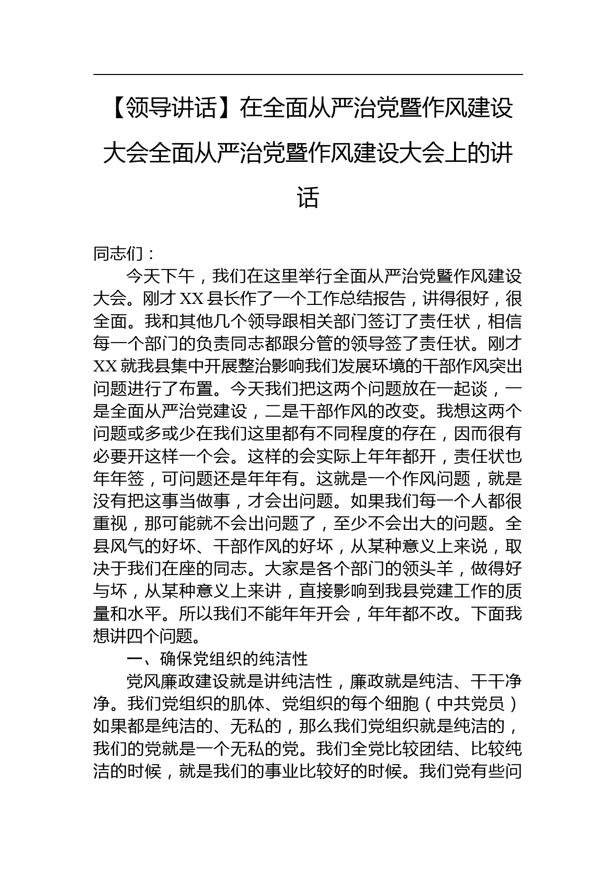 【领导讲话】在全面从严治党暨作风建设大会全面从严治党暨作风建设大会上的讲话_第1页