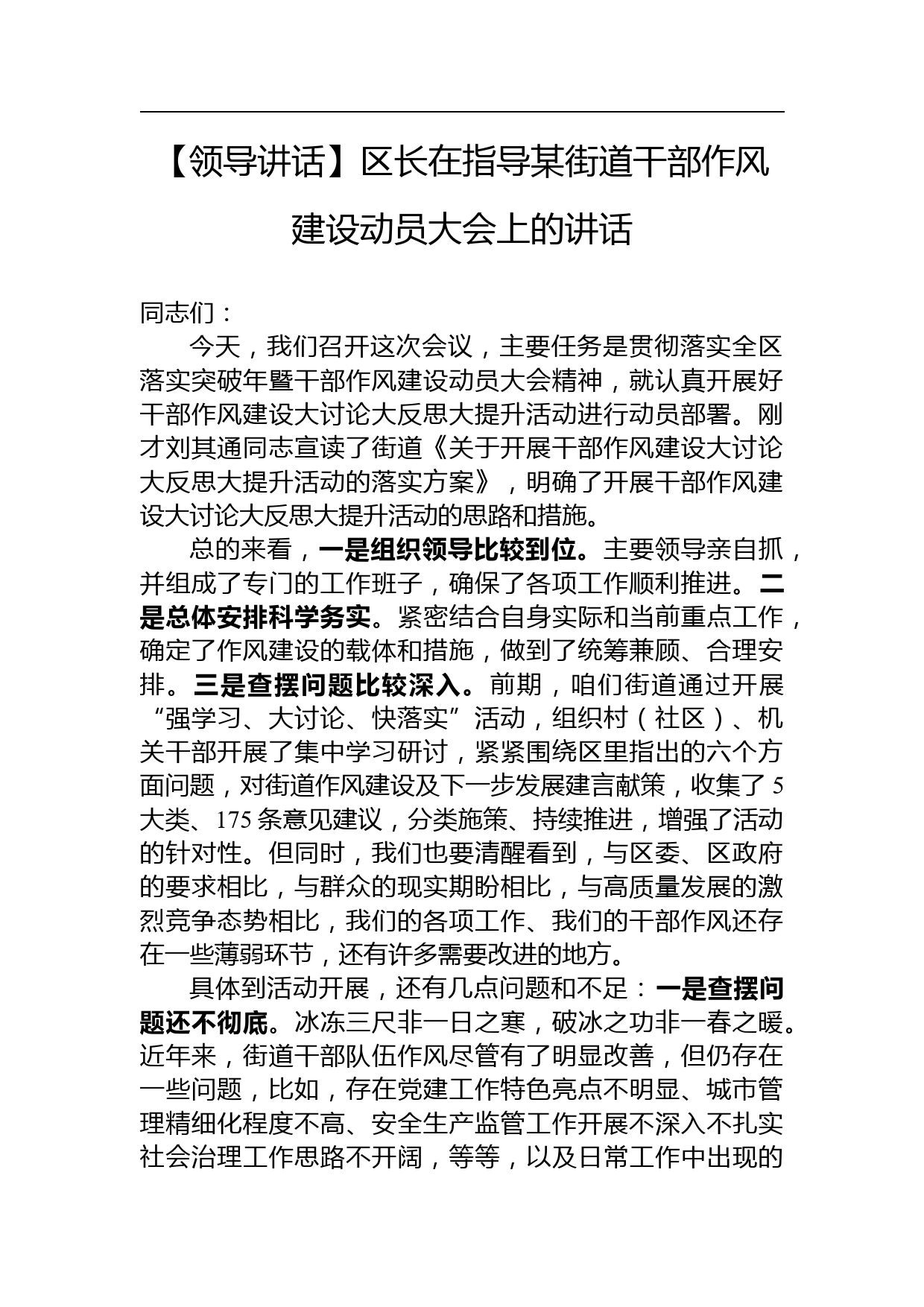 【领导讲话】区长在指导某街道干部作风建设动员大会上的讲话_第1页