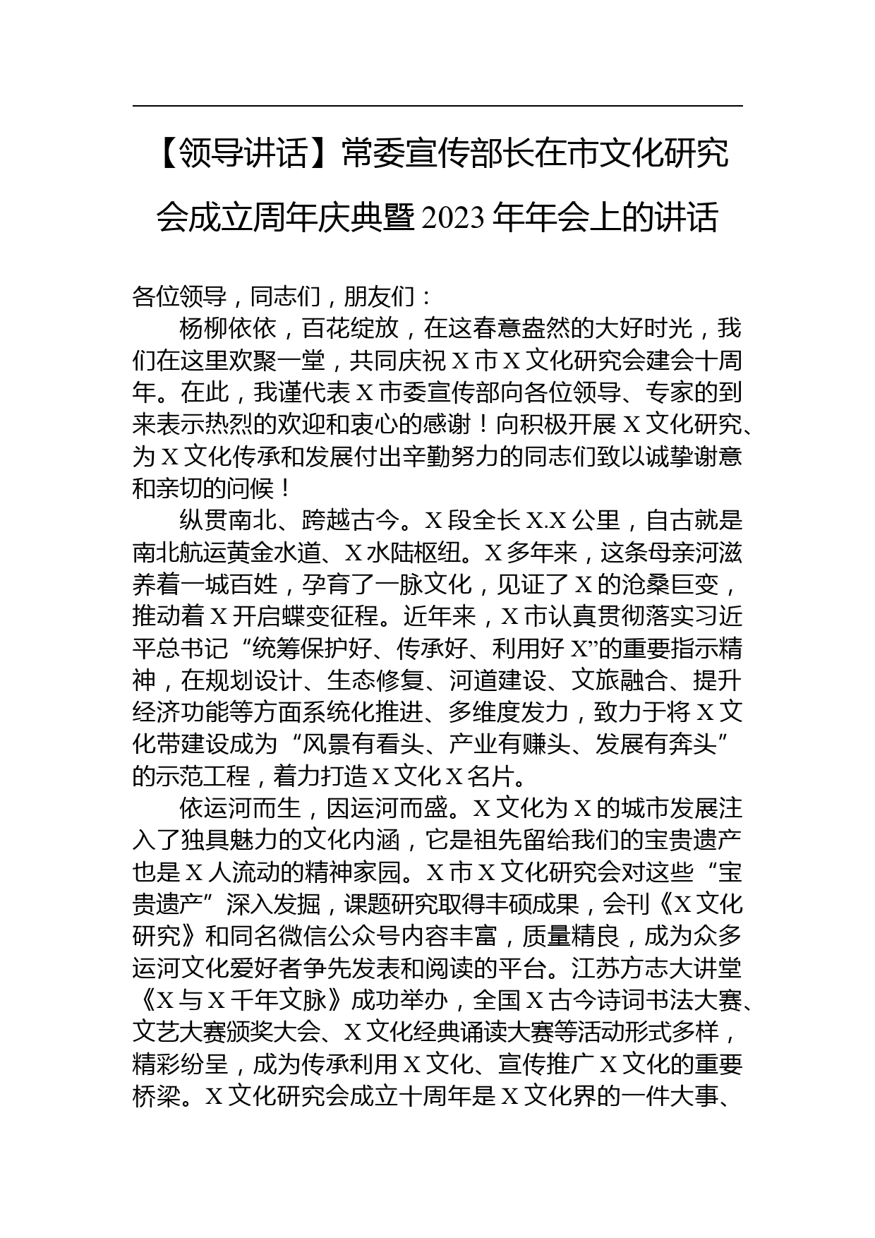 【领导讲话】常委宣传部长在市文化研究会成立周年庆典暨2023年年会上的讲话_第1页