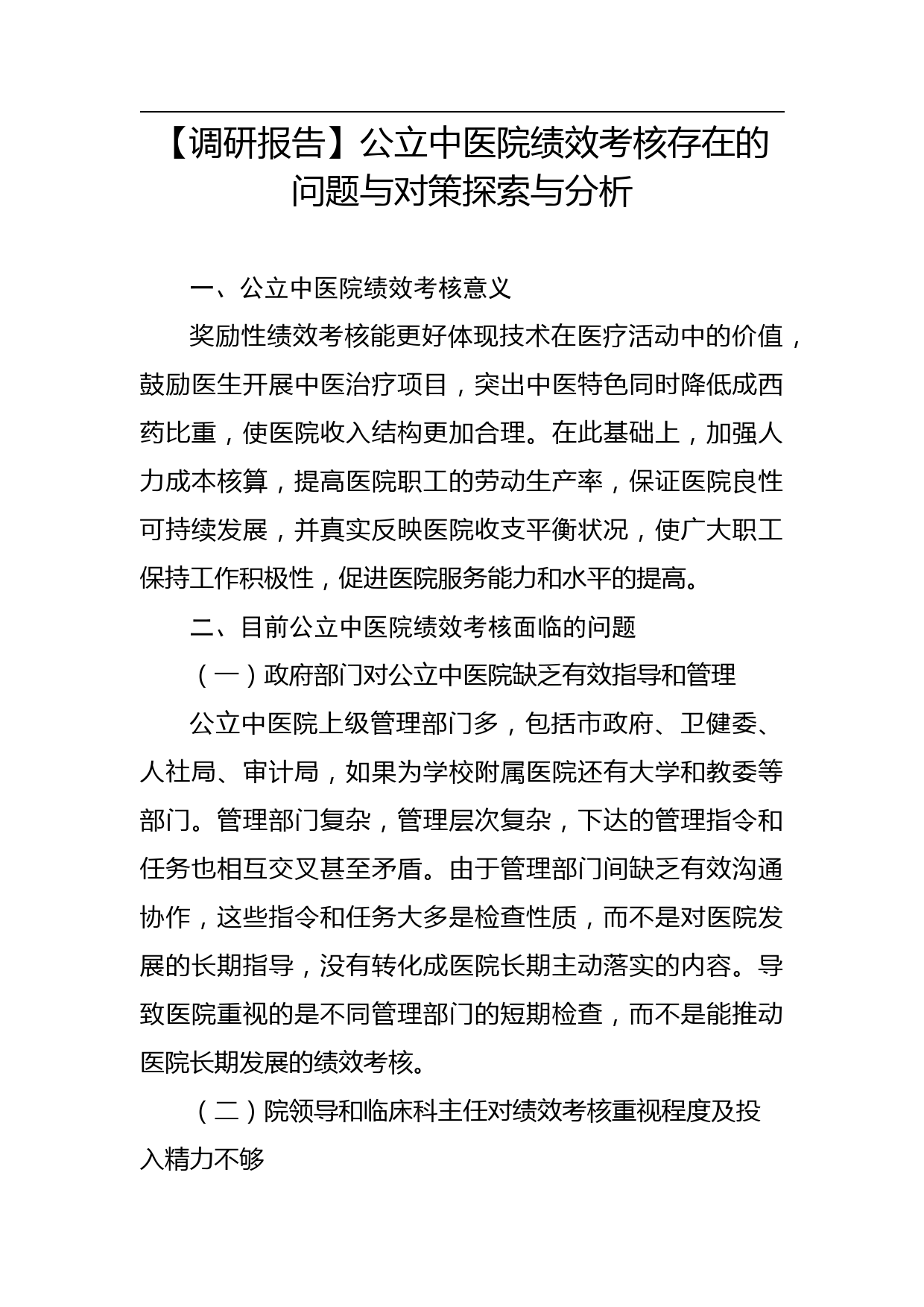 【调研报告】公立中医院绩效考核存在的问题与对策探索与分析_第1页