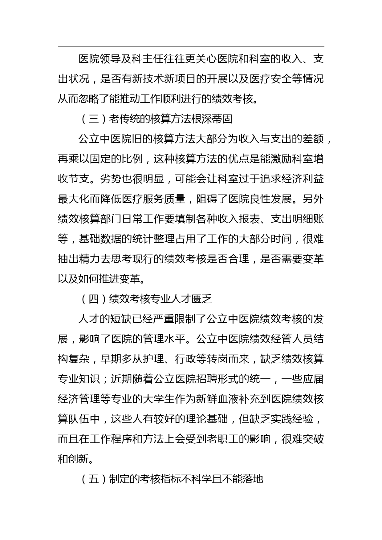 【调研报告】公立中医院绩效考核存在的问题与对策探索与分析_第2页