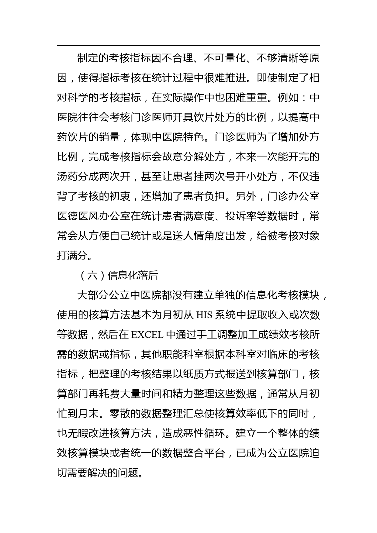 【调研报告】公立中医院绩效考核存在的问题与对策探索与分析_第3页