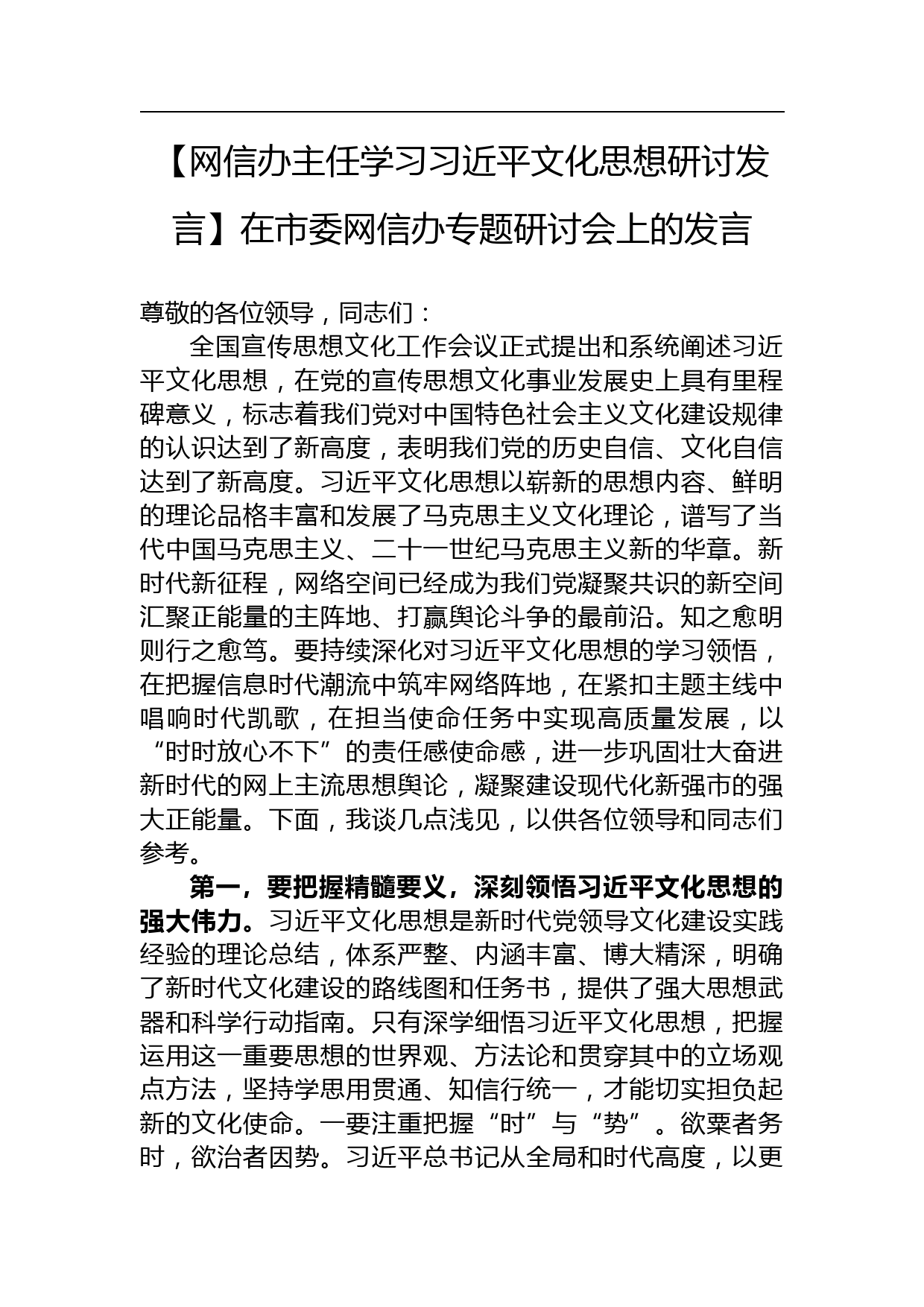 【网信办主任学习文化思想研讨发言】在市委网信办专题研讨会上的发言_第1页