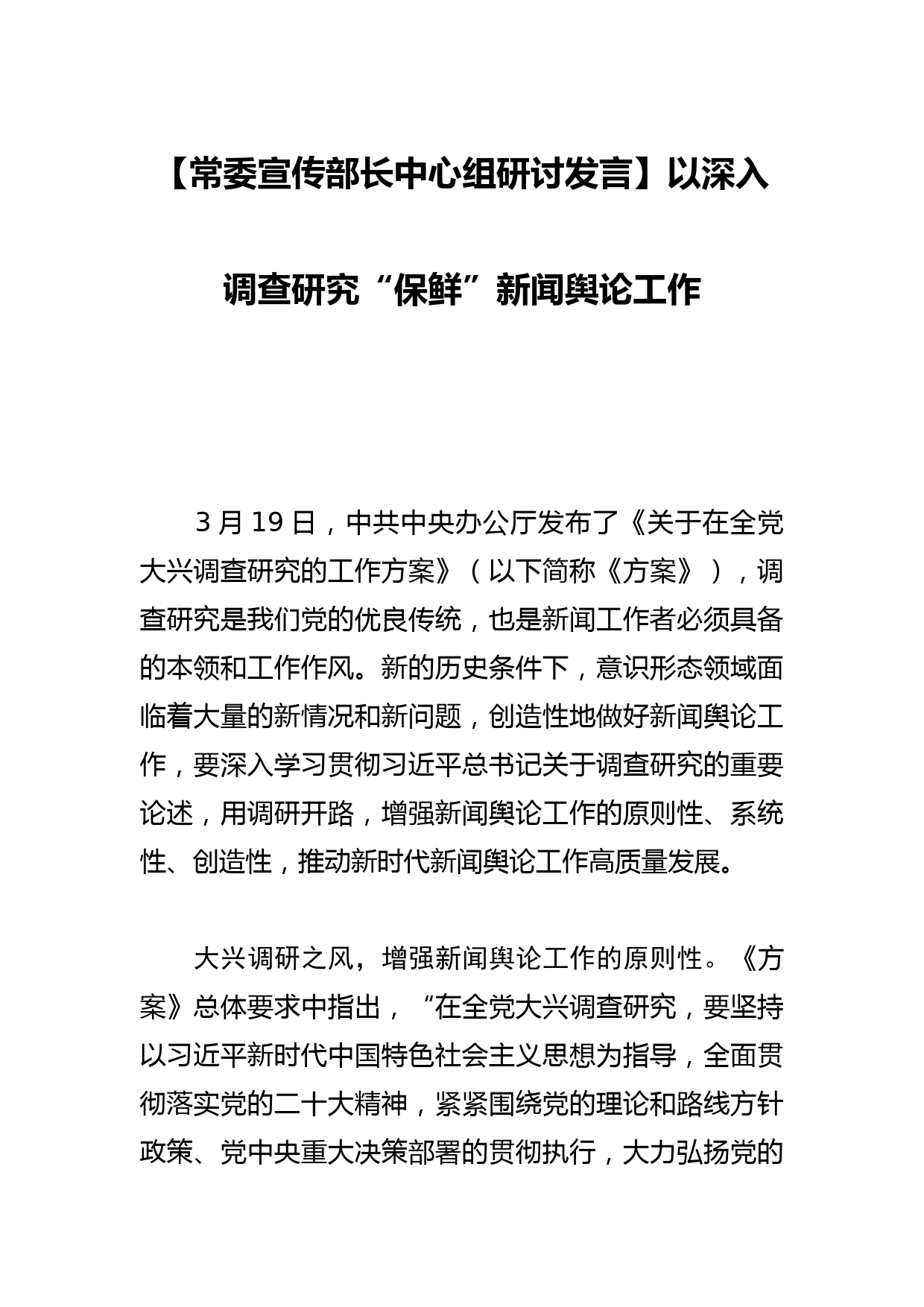 【常委宣传部长中心组研讨发言】以深入调查研究“保鲜”新闻舆论工作_第1页