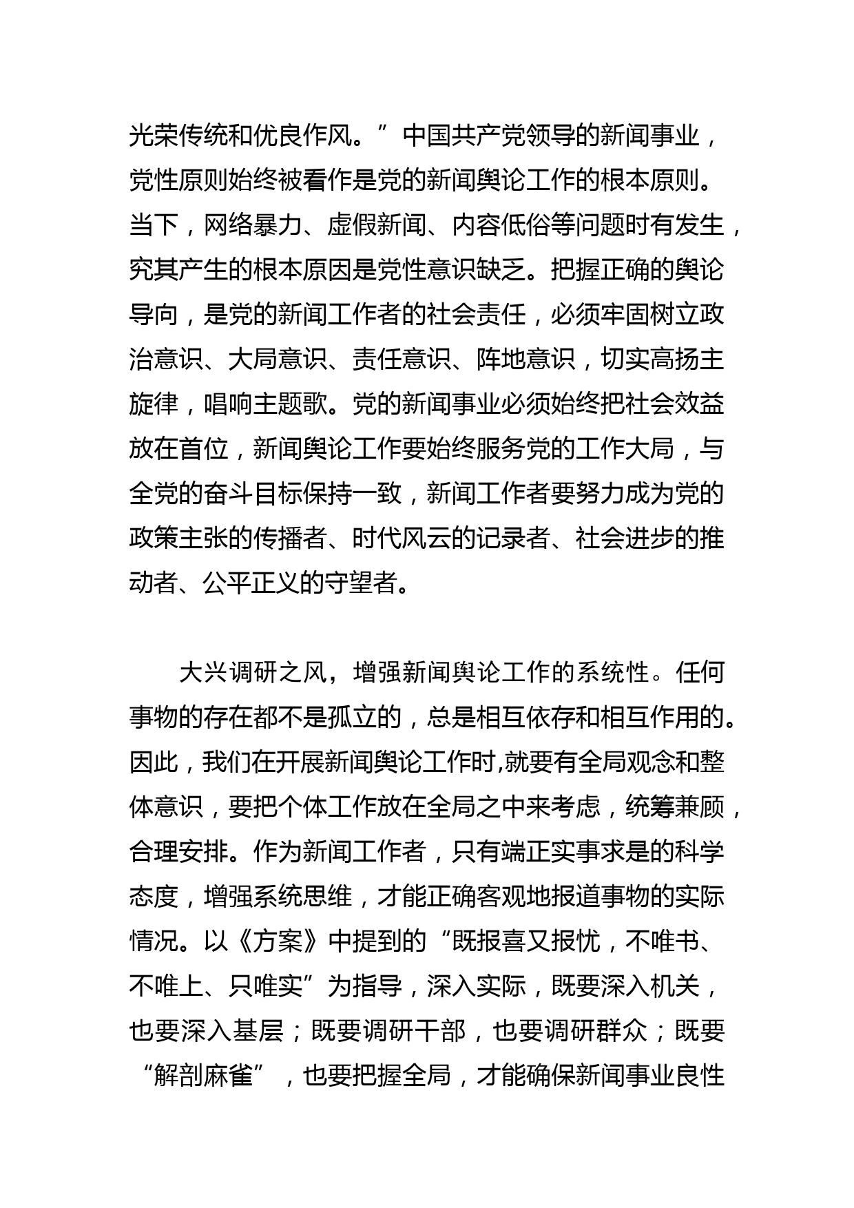 【常委宣传部长中心组研讨发言】以深入调查研究“保鲜”新闻舆论工作_第2页