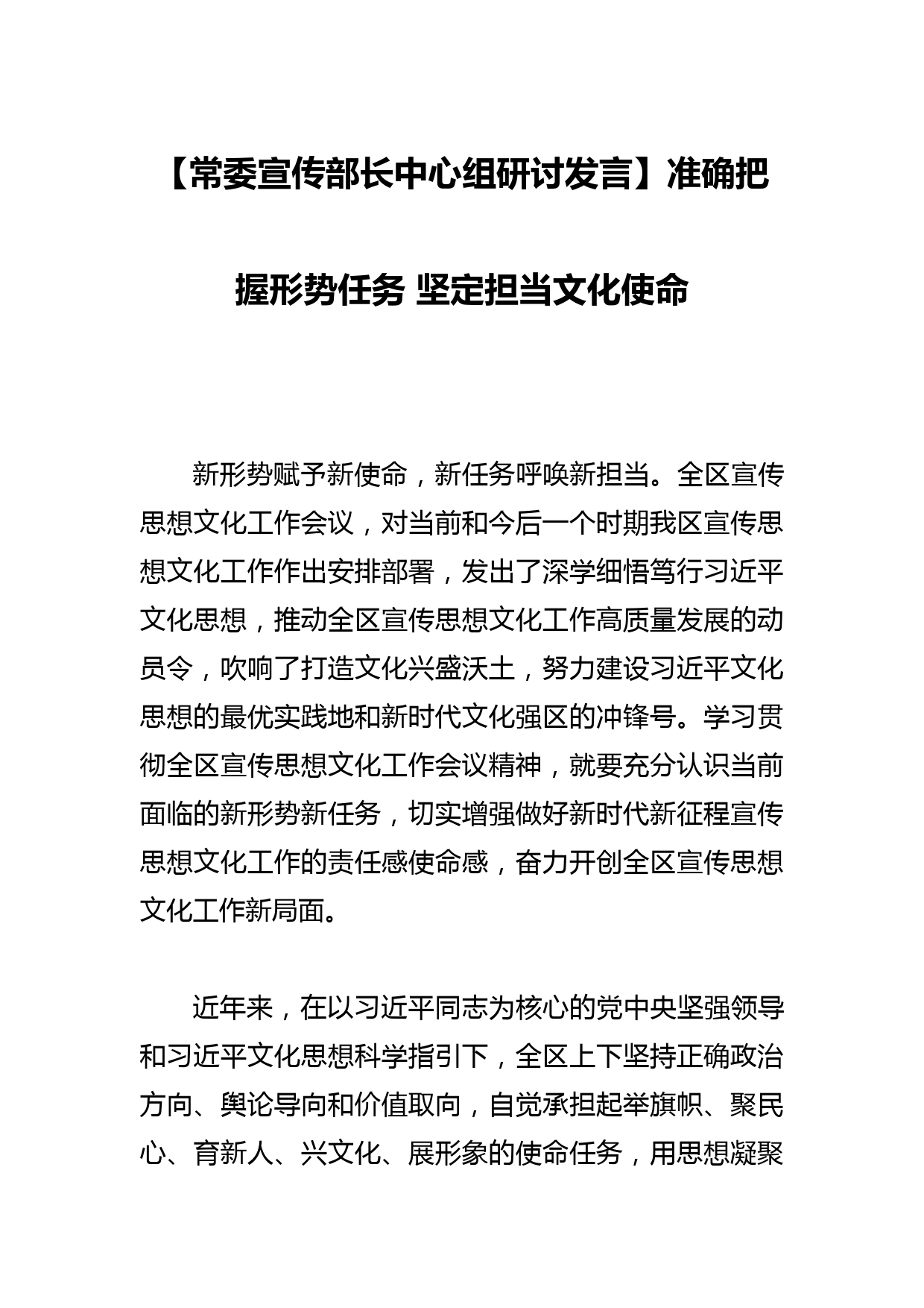 【常委宣传部长中心组研讨发言】准确把握形势任务 坚定担当文化使命_第1页