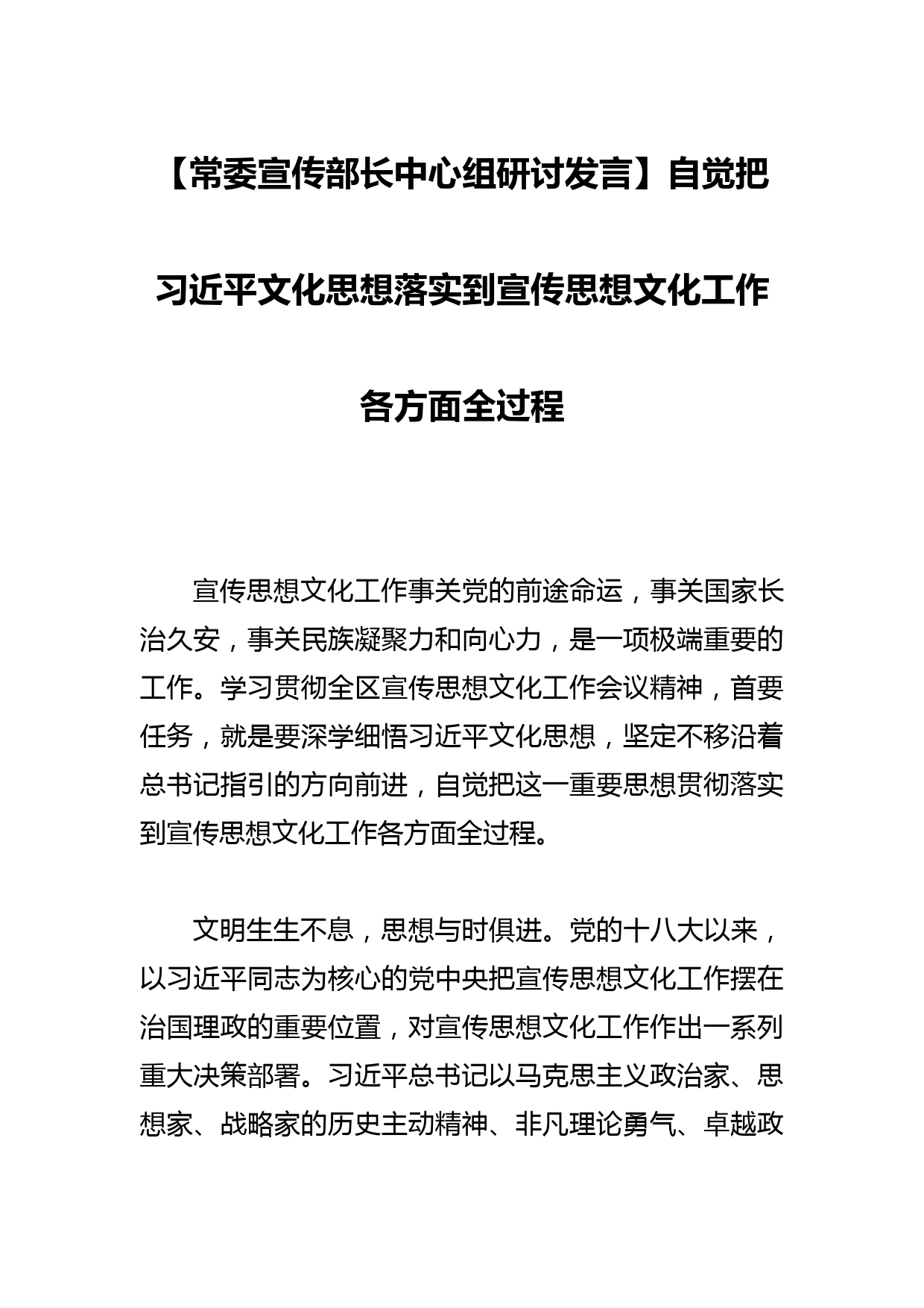 【常委宣传部长中心组研讨发言】自觉把文化思想落实到宣传思想文化工作各方面全过程_第1页