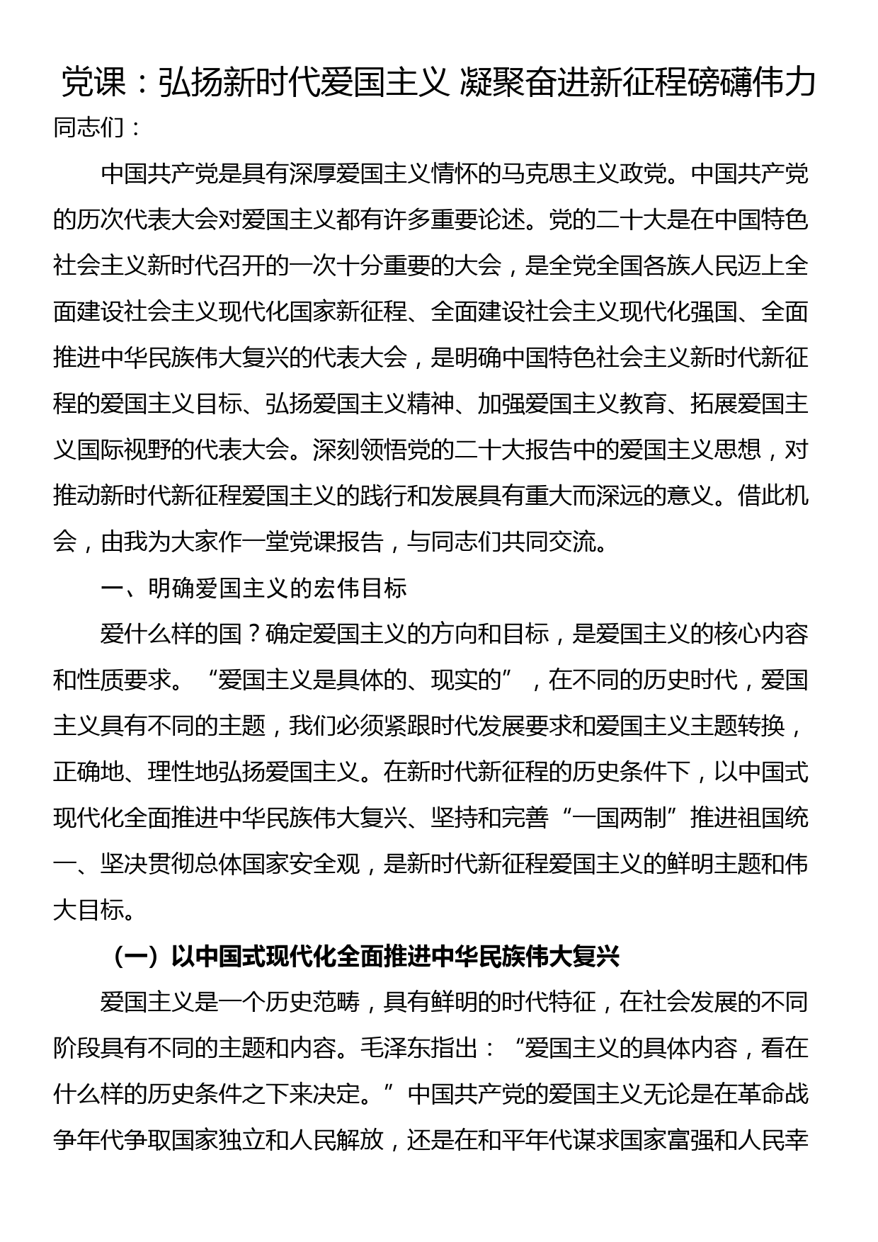 党课：弘扬新时代爱国主义 凝聚奋进新征程磅礴伟力_第1页