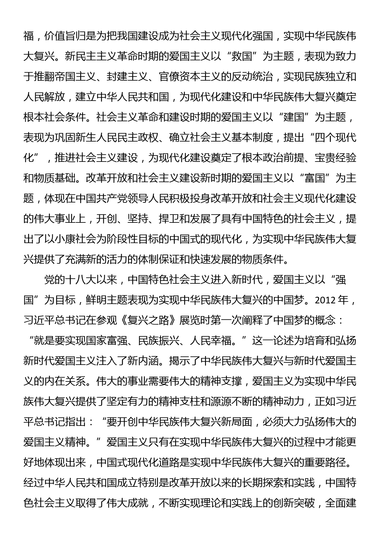 党课：弘扬新时代爱国主义 凝聚奋进新征程磅礴伟力_第2页