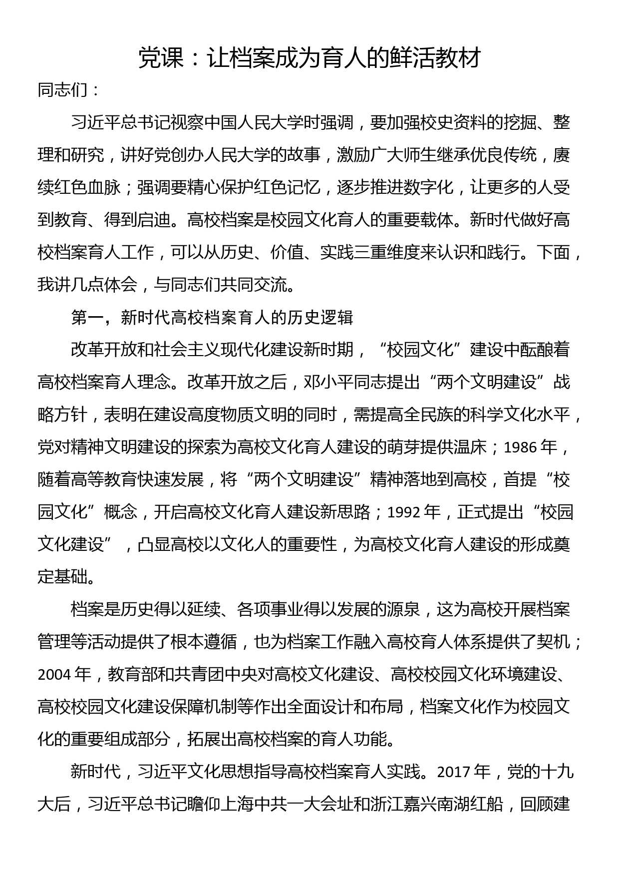 党课：让档案成为育人的鲜活教材_第1页