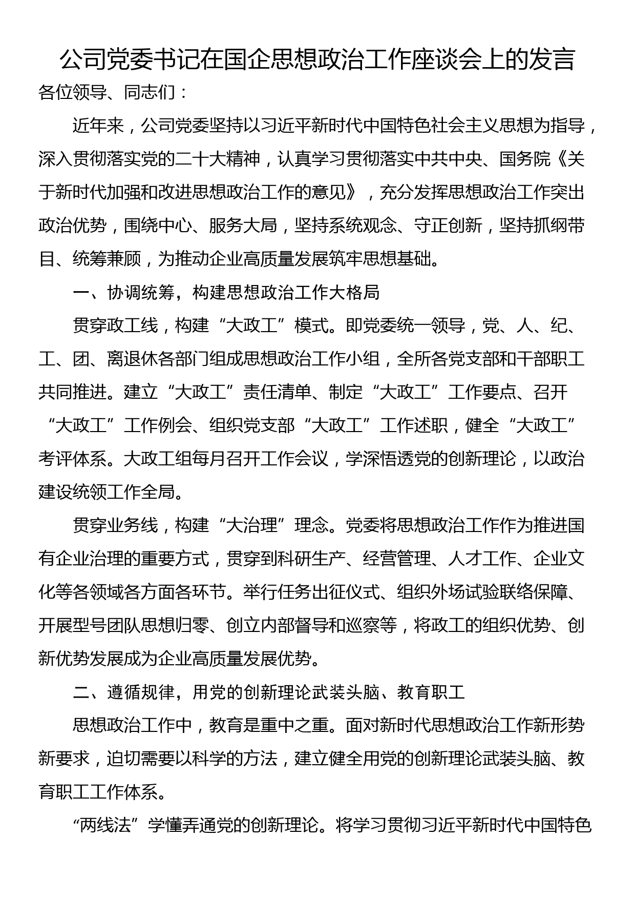 公司党委书记在国企思想政治工作座谈会上的发言_第1页