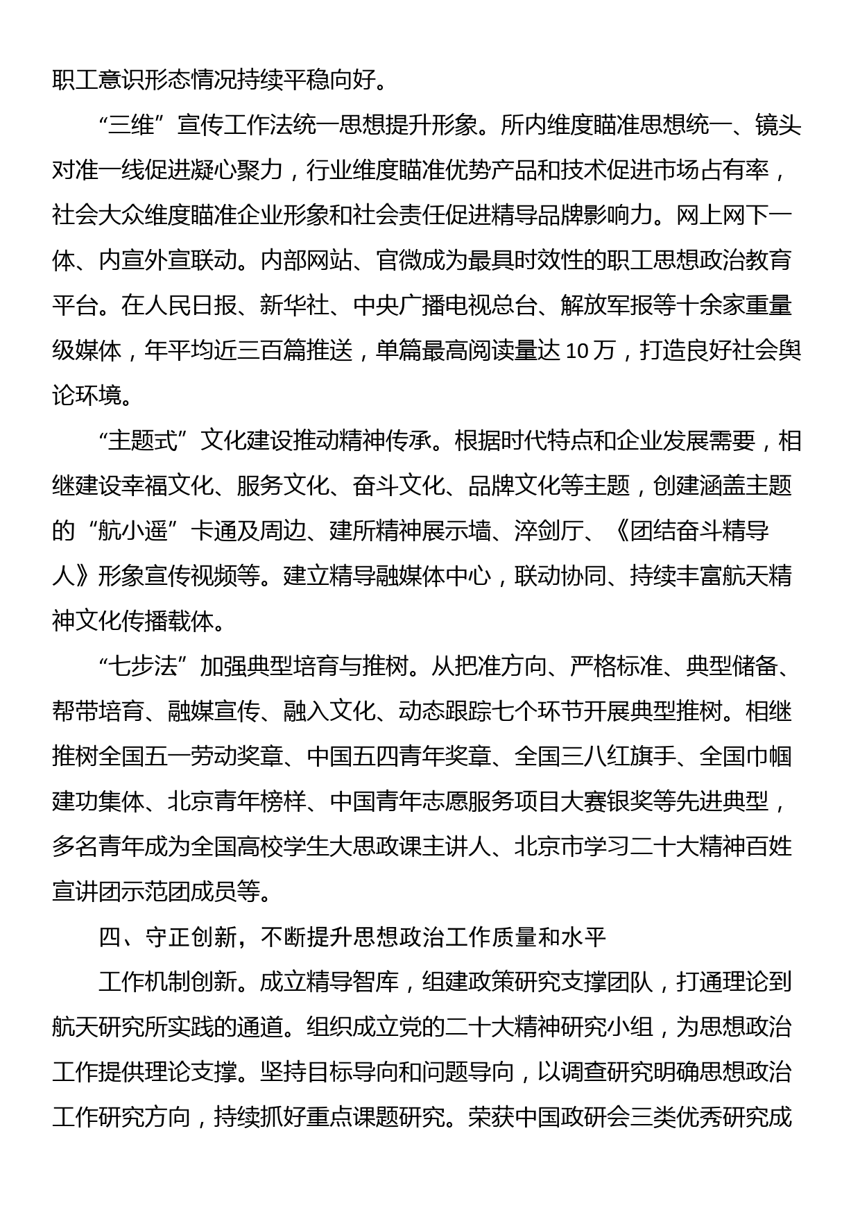 公司党委书记在国企思想政治工作座谈会上的发言_第3页