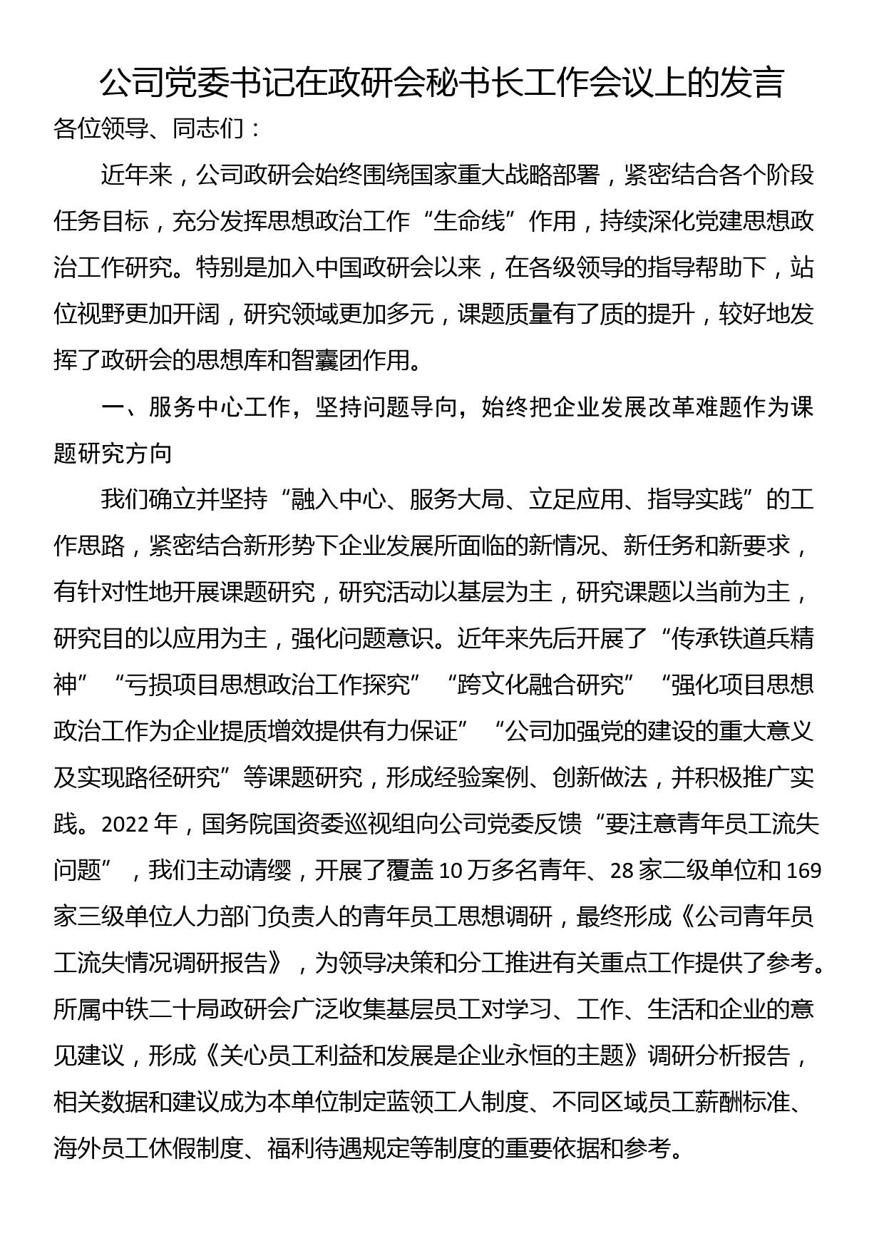 公司党委书记在政研会秘书长工作会议上的发言_第1页