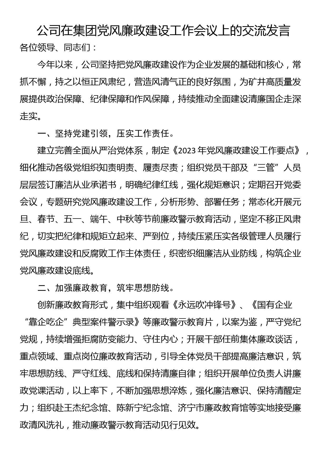 公司在集团党风廉政建设工作会议上的交流发言_第1页