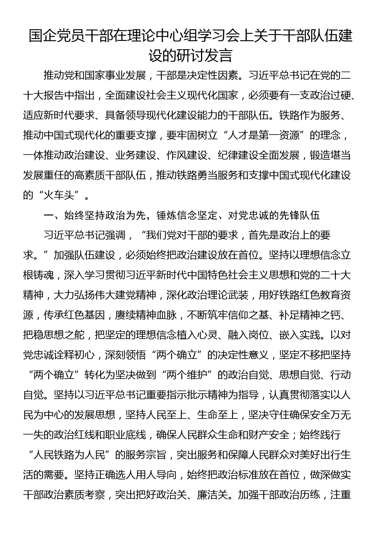 国企党员干部在理论中心组学习会上关于干部队伍建设的研讨发言_第1页