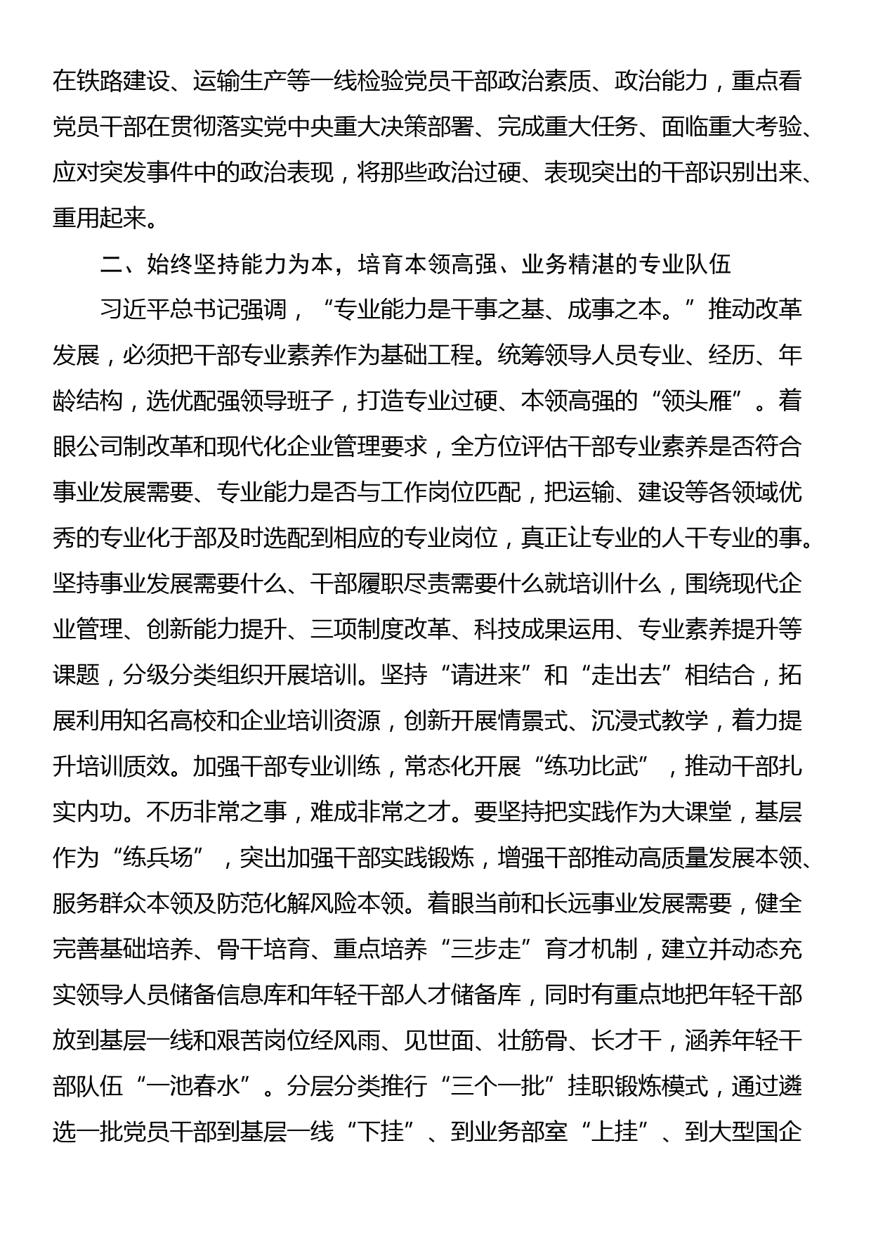 国企党员干部在理论中心组学习会上关于干部队伍建设的研讨发言_第2页