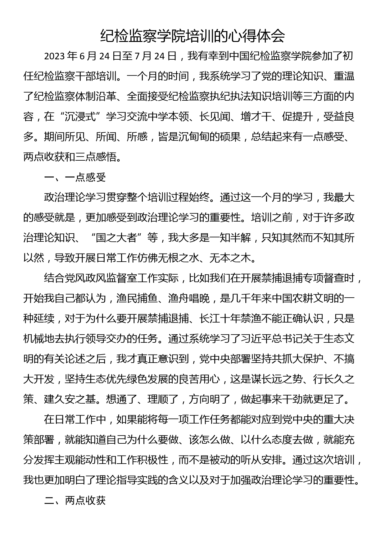 纪检监察学院培训的心得体会_第1页