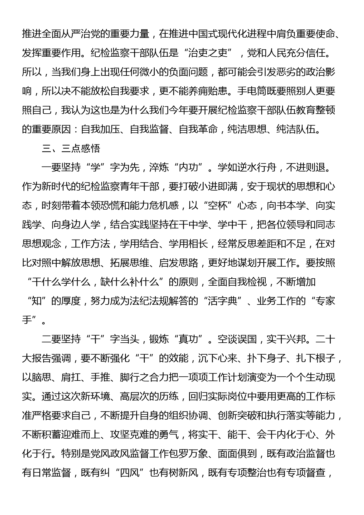 纪检监察学院培训的心得体会_第3页