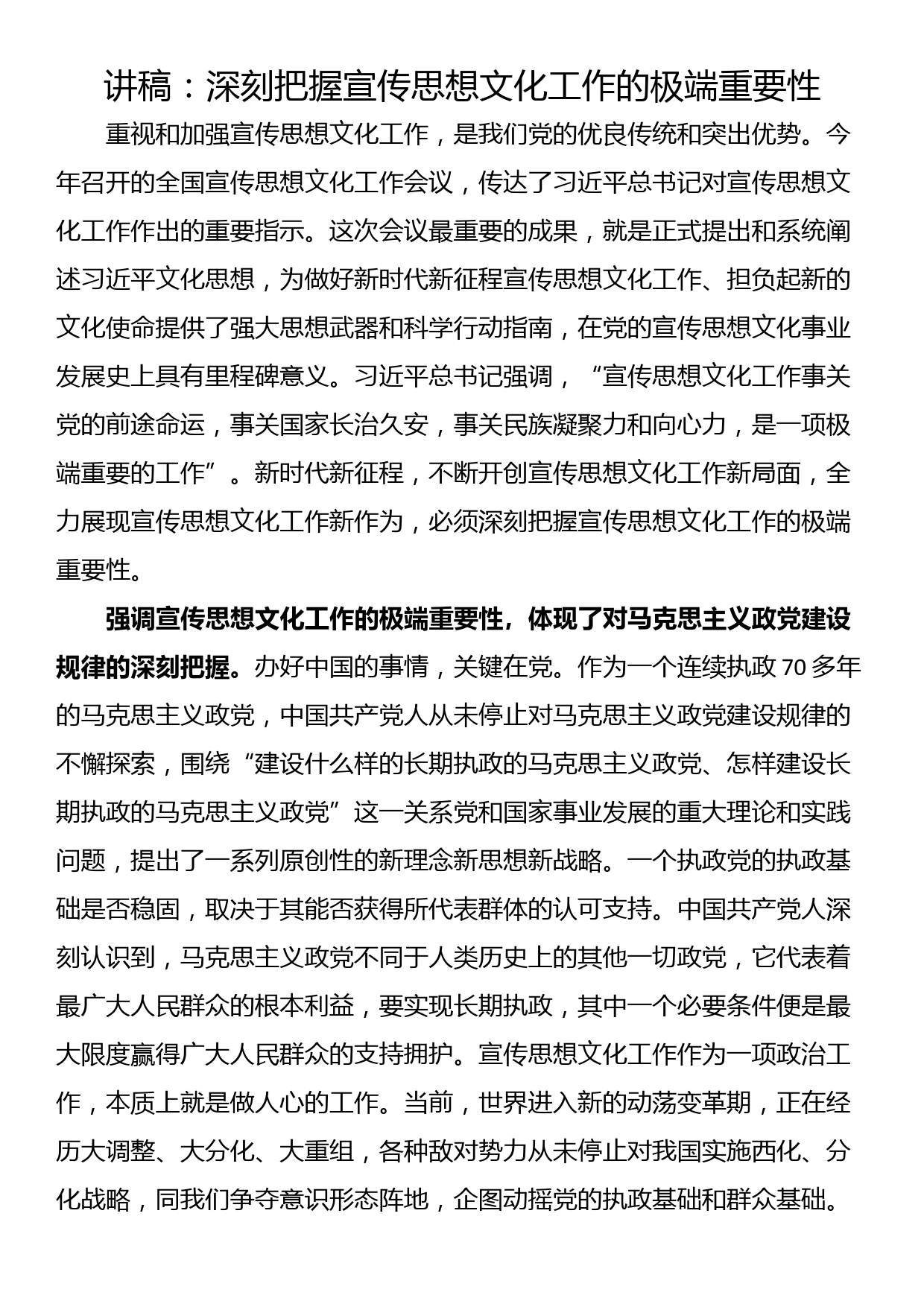 讲稿：深刻把握宣传思想文化工作的极端重要性_第1页