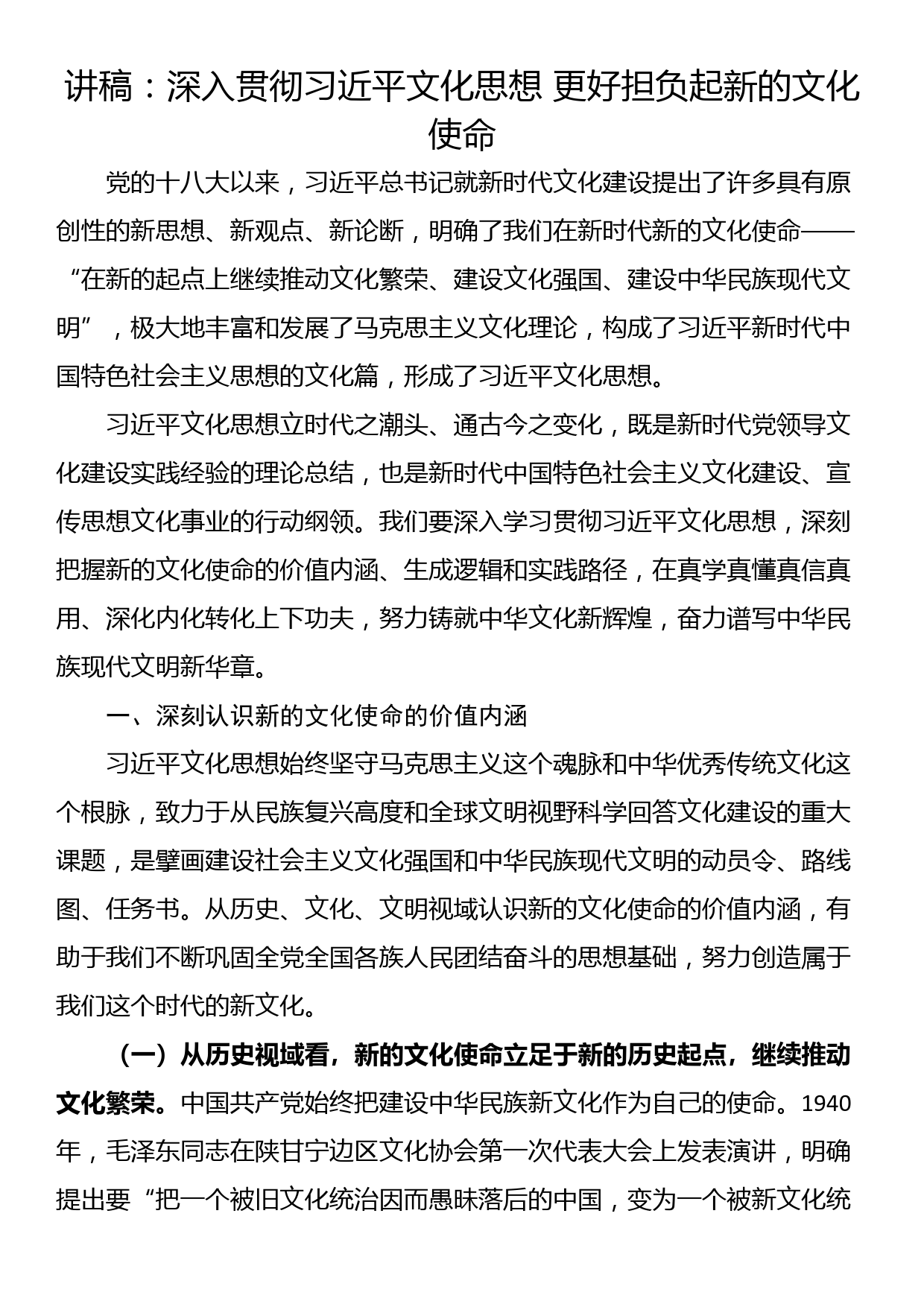 讲稿：深入贯彻文化思想 更好担负起新的文化使命_第1页