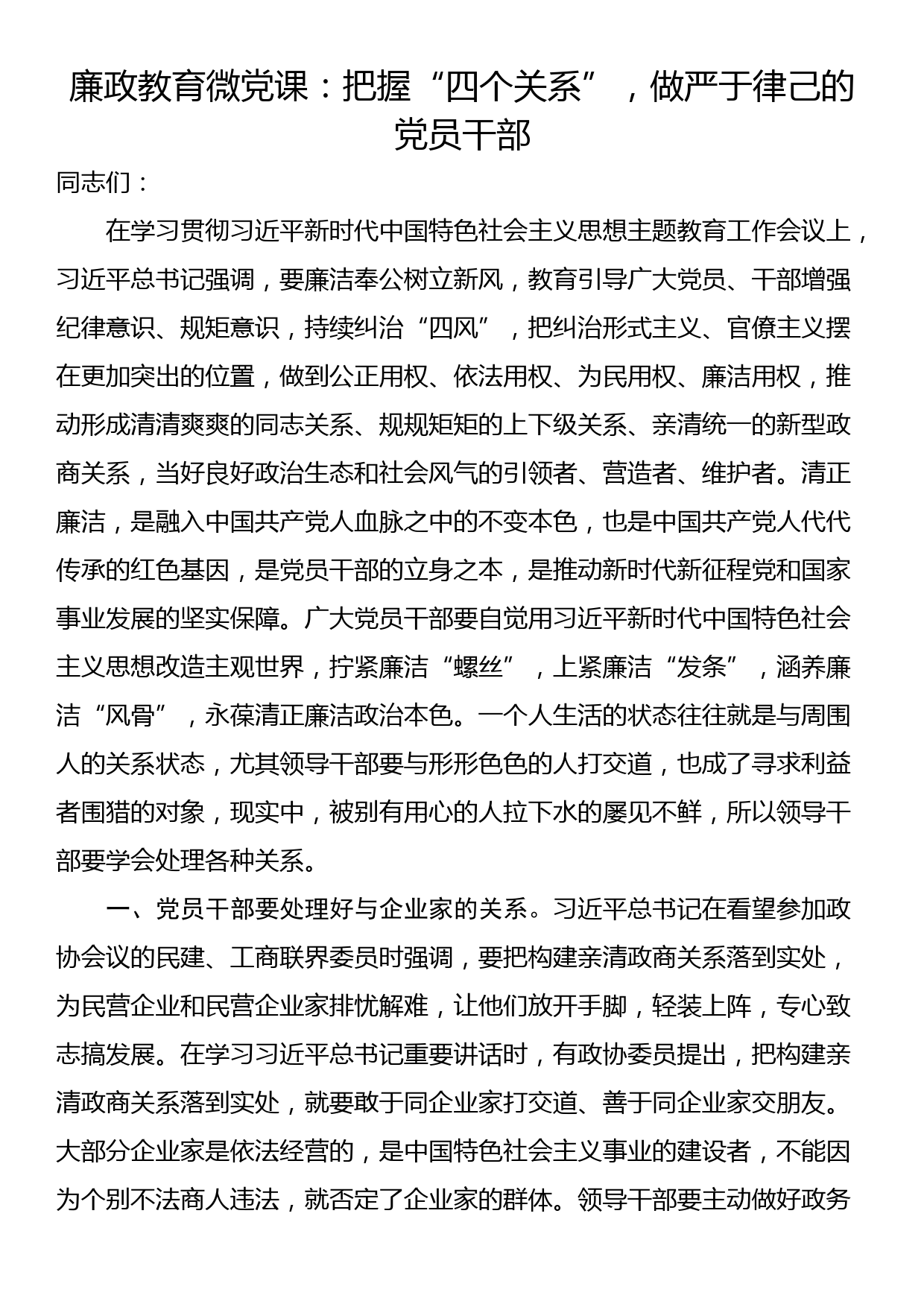 廉政教育微党课：把握“四个关系”，做严于律己的党员干部_第1页