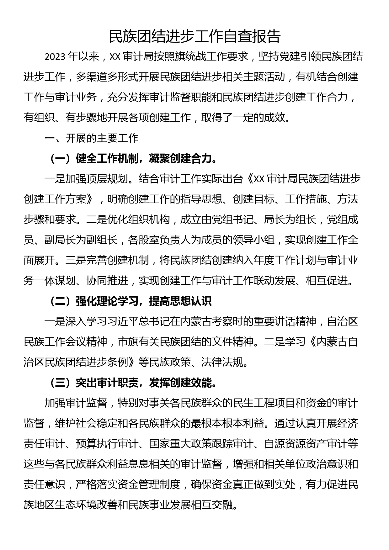 民族团结进步工作自查报告_第1页