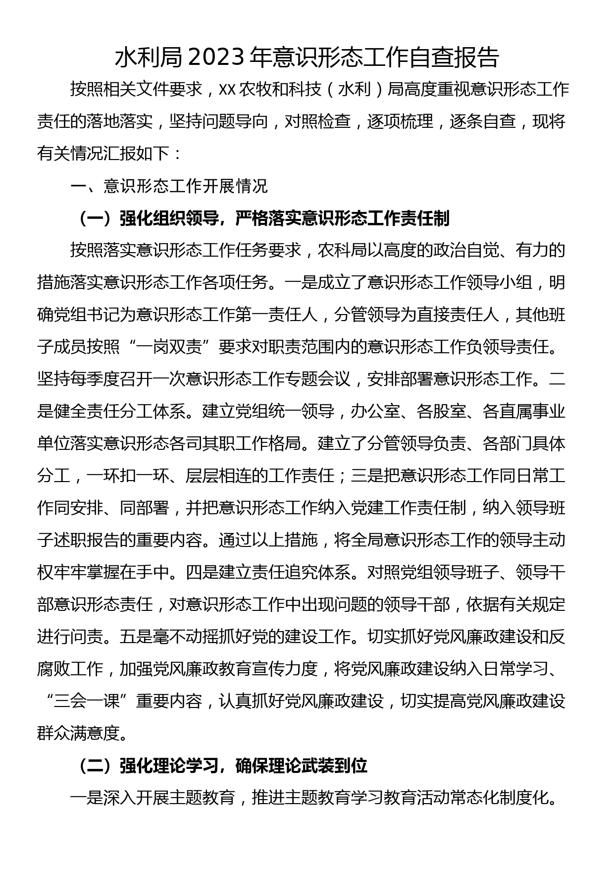 水利局2023年意识形态工作自查报告_第1页