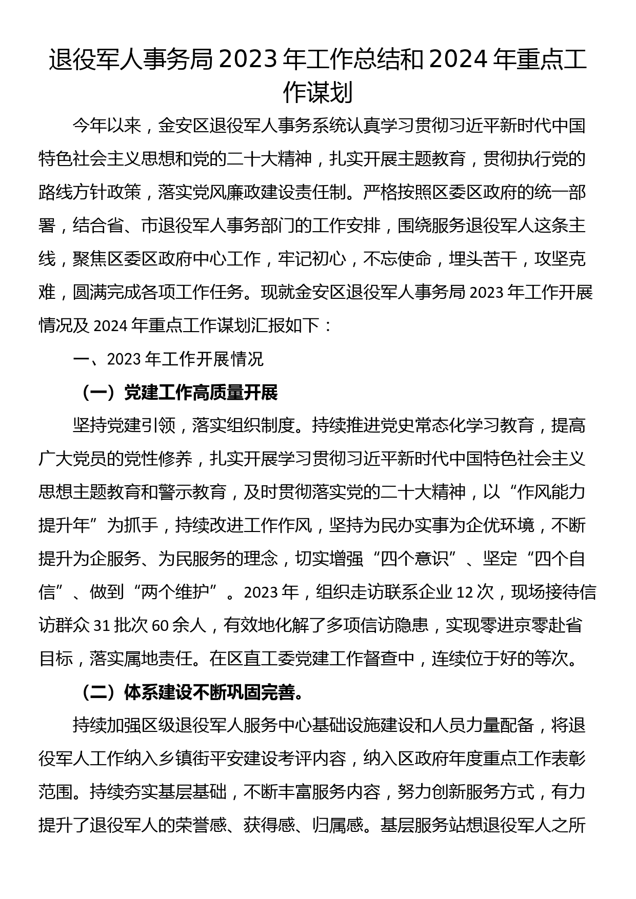 退役军人事务局2023年工作总结和2024年重点工作谋划_第1页