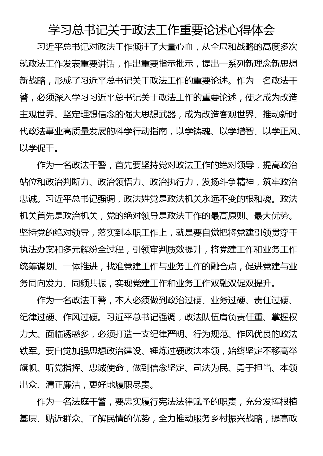 学习总书记关于政法工作重要论述心得体会_第1页