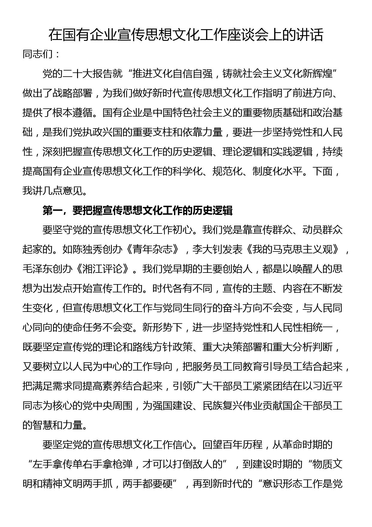 在国有企业宣传思想文化工作座谈会上的讲话_第1页