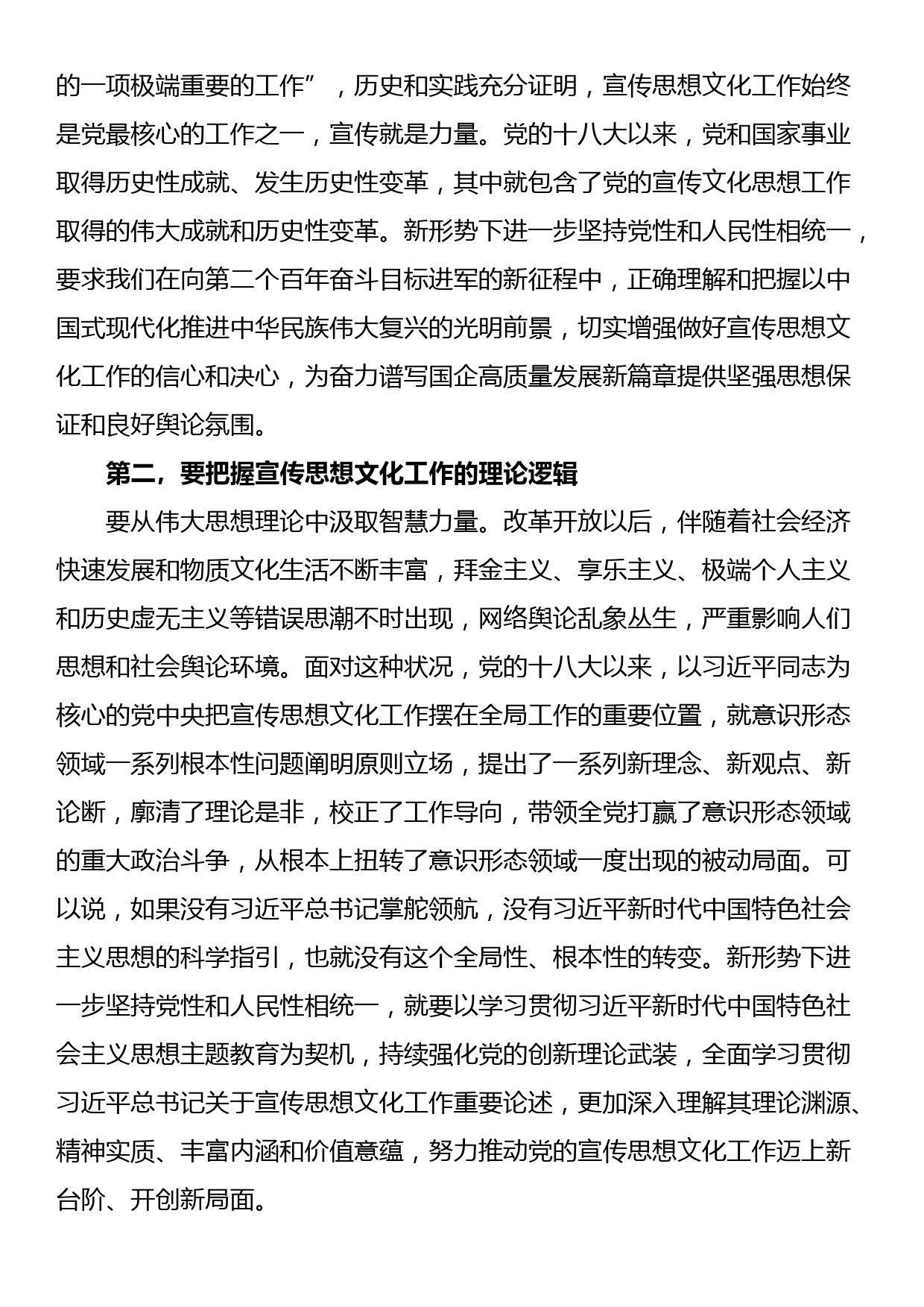 在国有企业宣传思想文化工作座谈会上的讲话_第2页