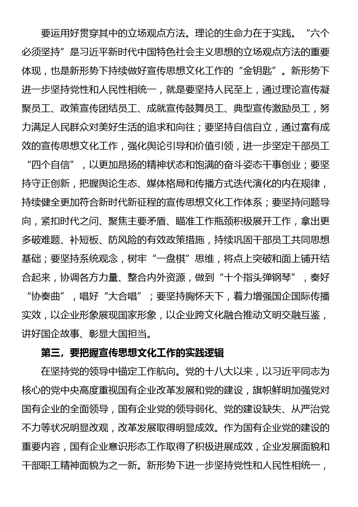 在国有企业宣传思想文化工作座谈会上的讲话_第3页