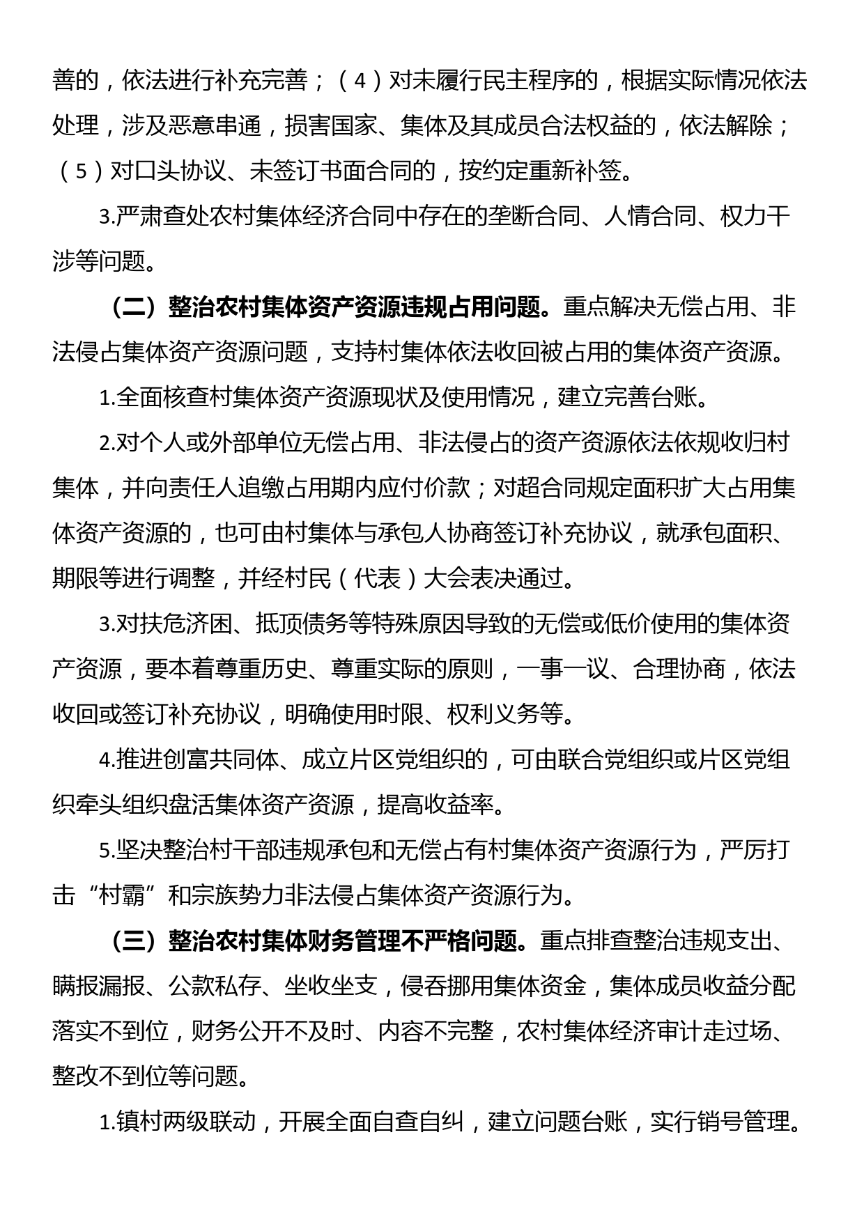 XX乡农村集体“三资”侵占挪用问题专项整治实施方案_第2页