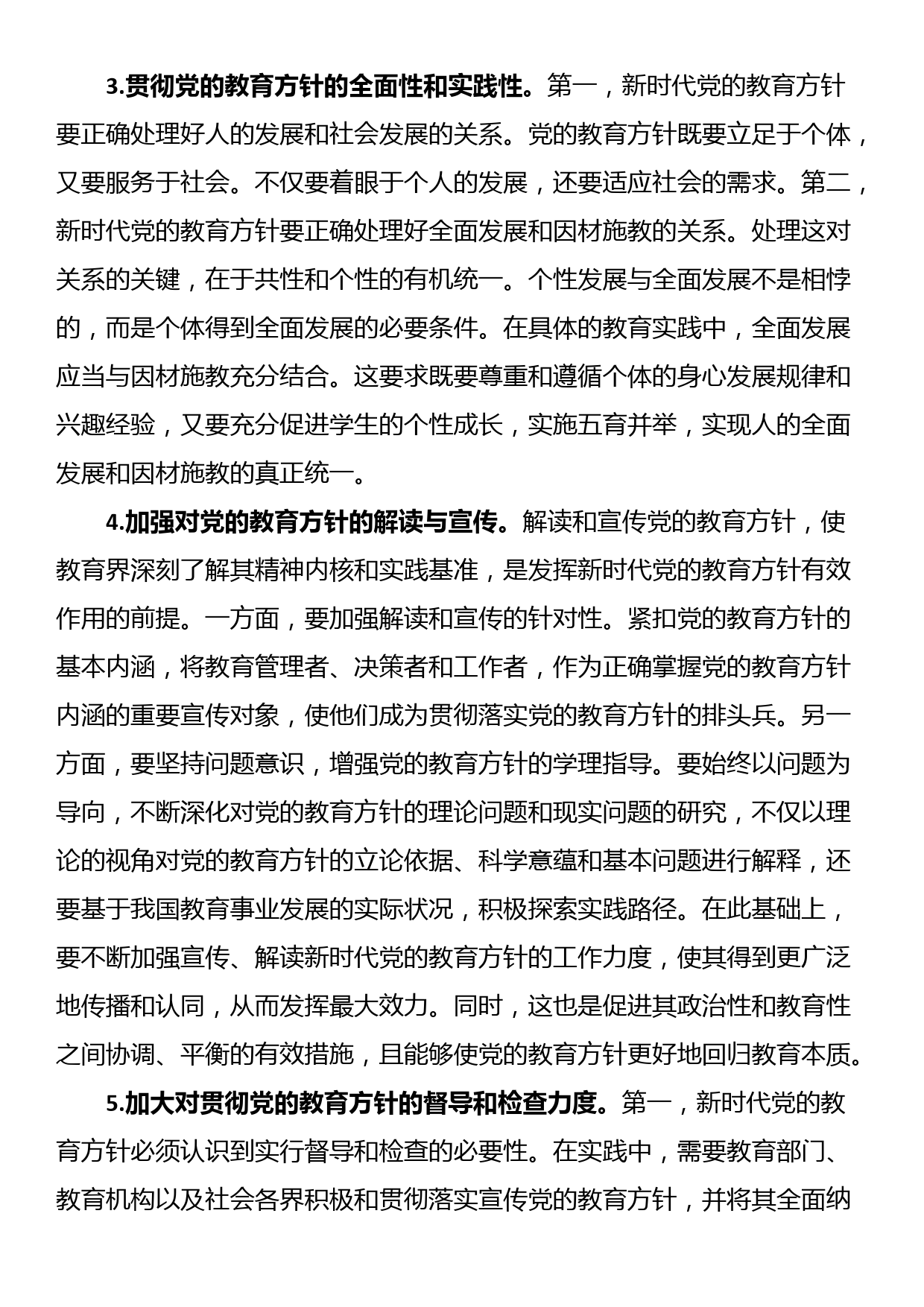 贯彻落实党的教育方针心得体会_第2页