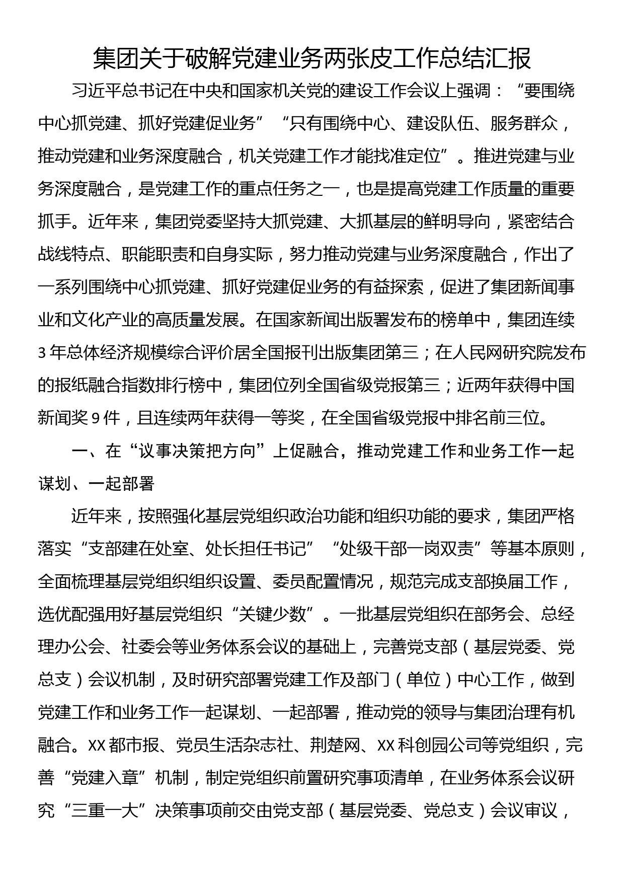 集团关于破解党建业务两张皮工作总结汇报_第1页