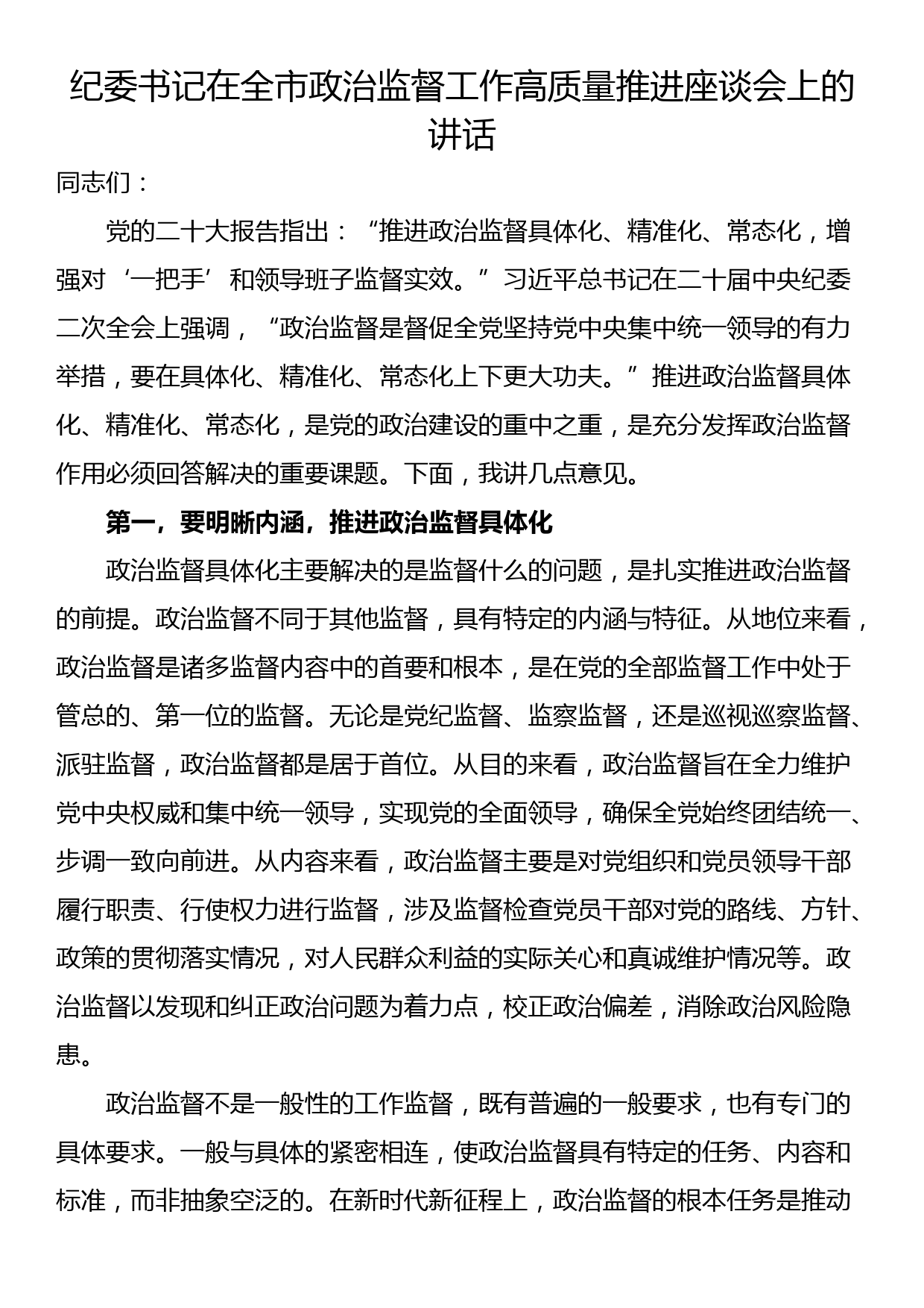 纪委书记在全市政治监督工作高质量推进座谈会上的讲话_第1页