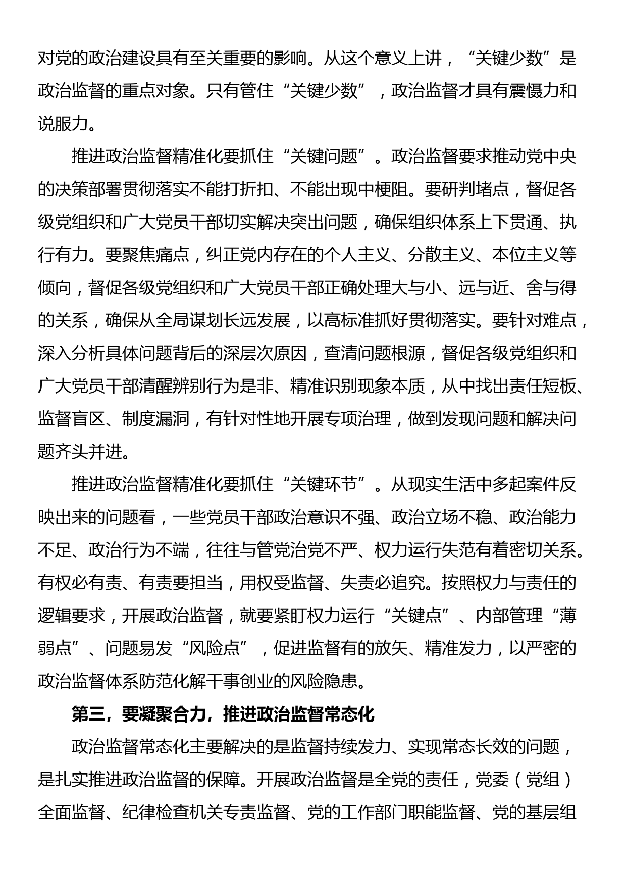 纪委书记在全市政治监督工作高质量推进座谈会上的讲话_第3页