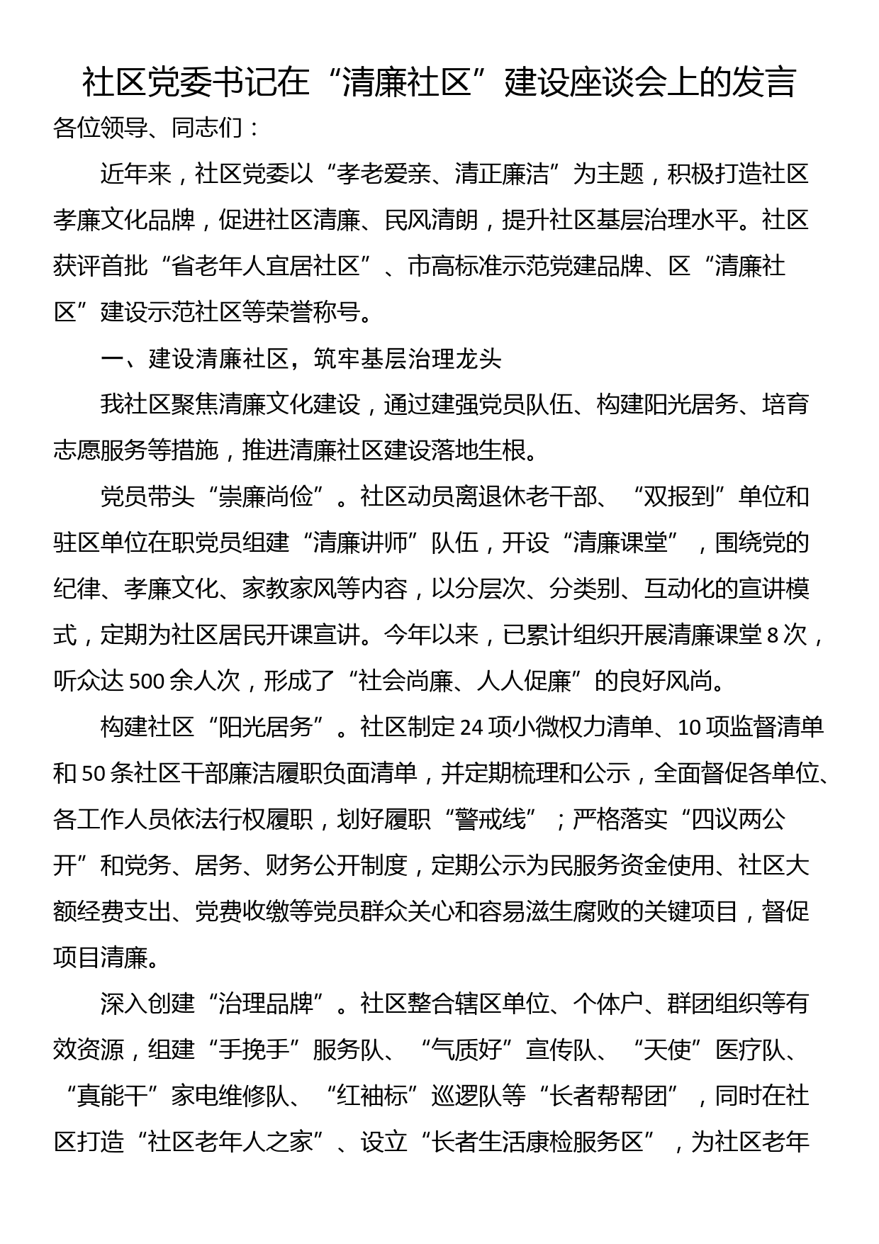 社区党委书记在“清廉社区”建设座谈会上的发言_第1页