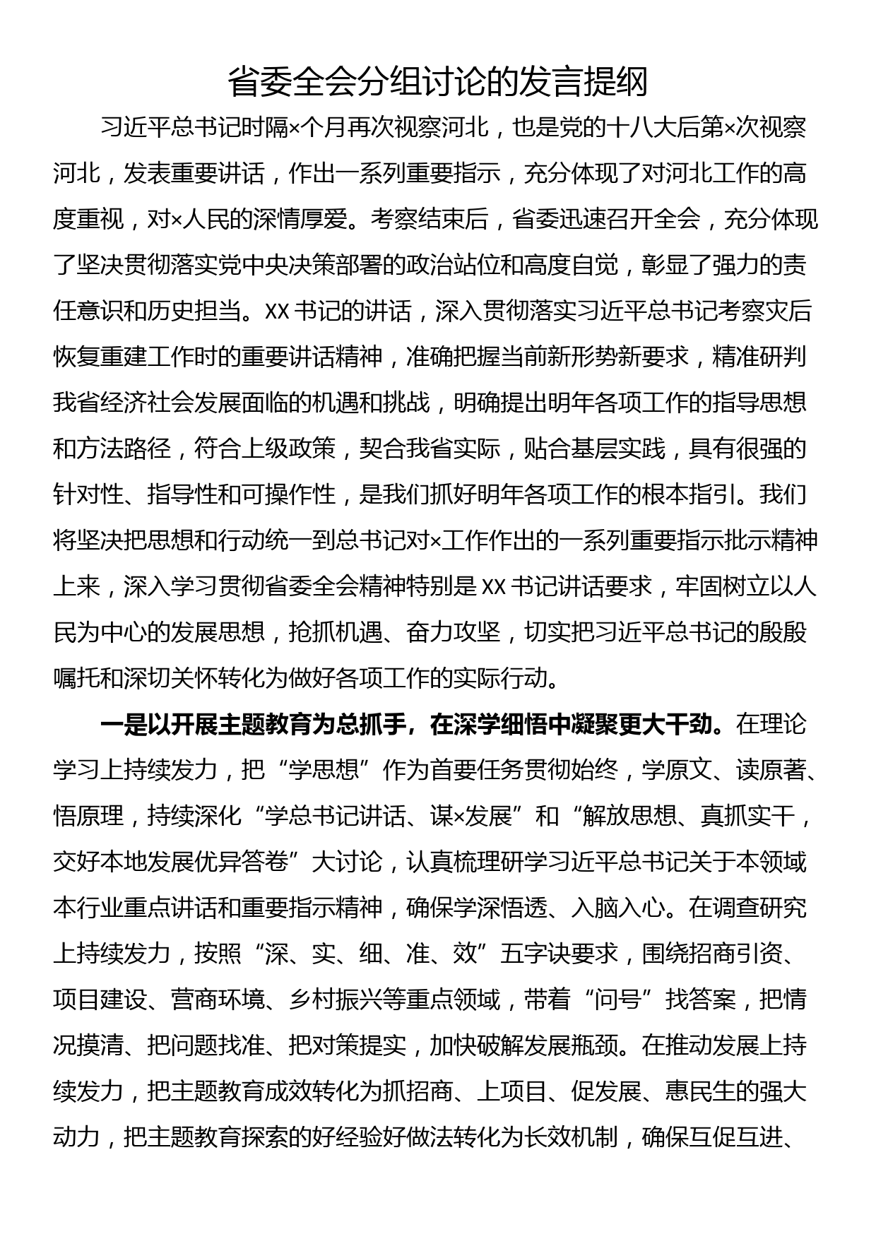 省委全会分组讨论的发言提纲_第1页